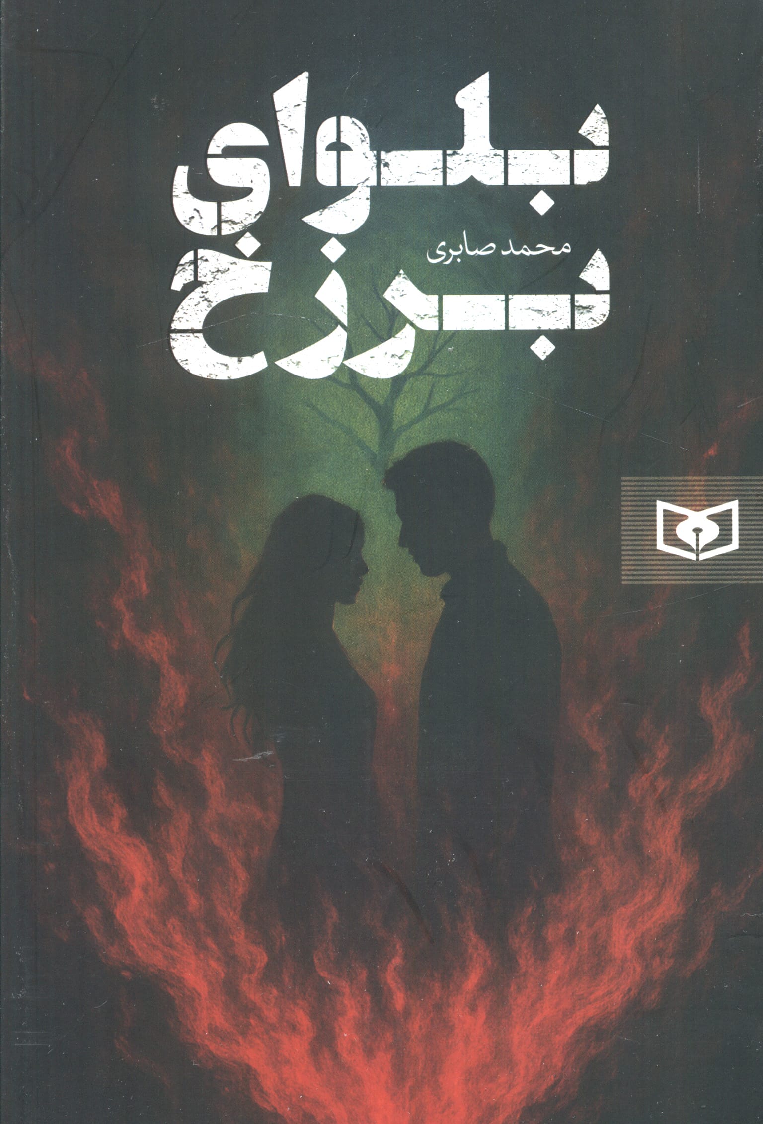 رمان بلوای برزخ .. رقعی