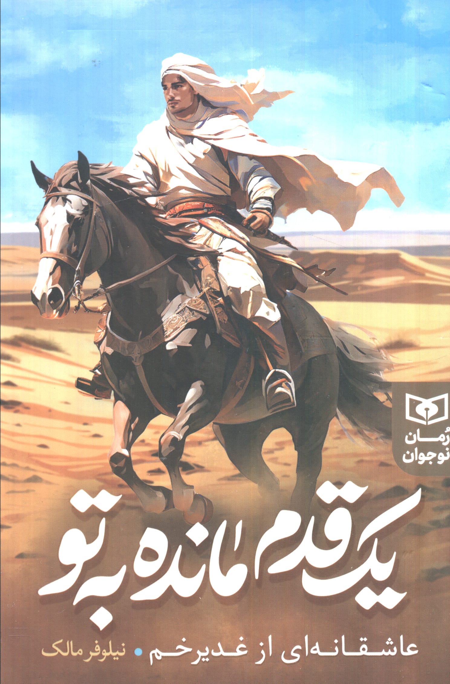 رمان نوجوان (251) یک قدم مانده به تو عاشقانه ای از غدیر (رقعی)