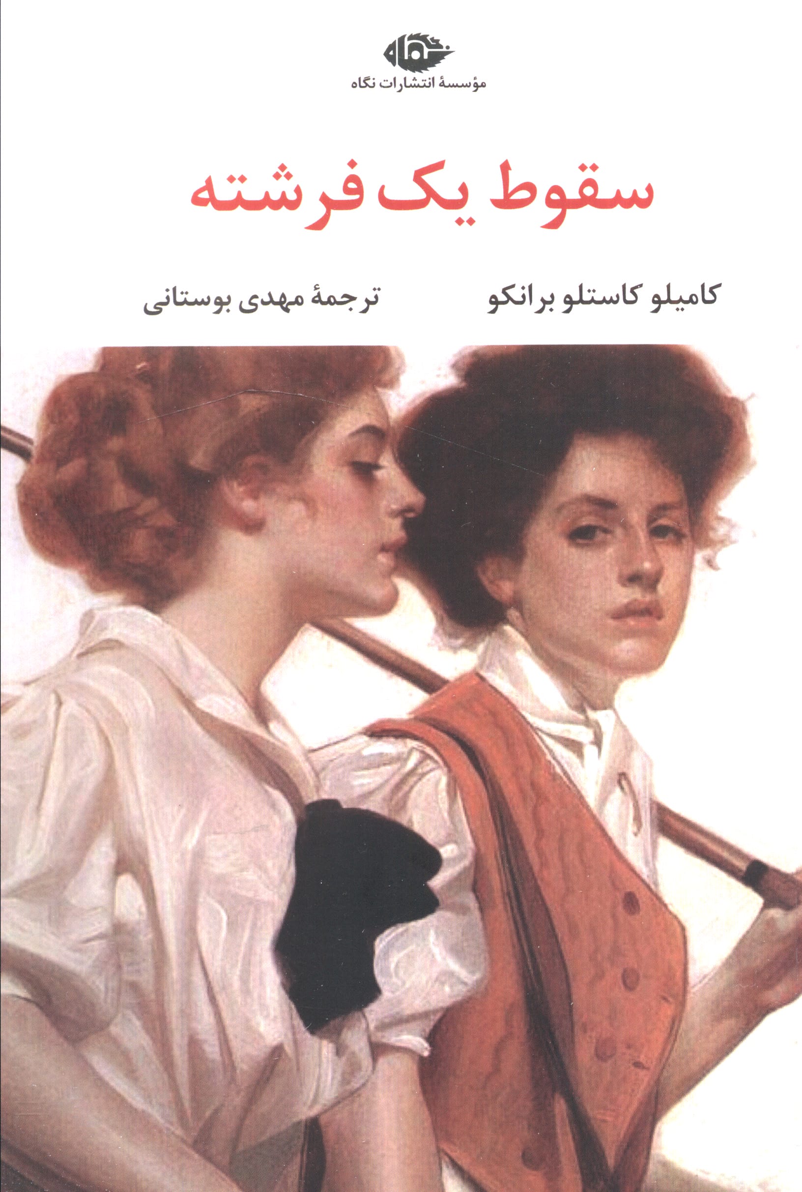 سقوط یک فرشته (نگاه)