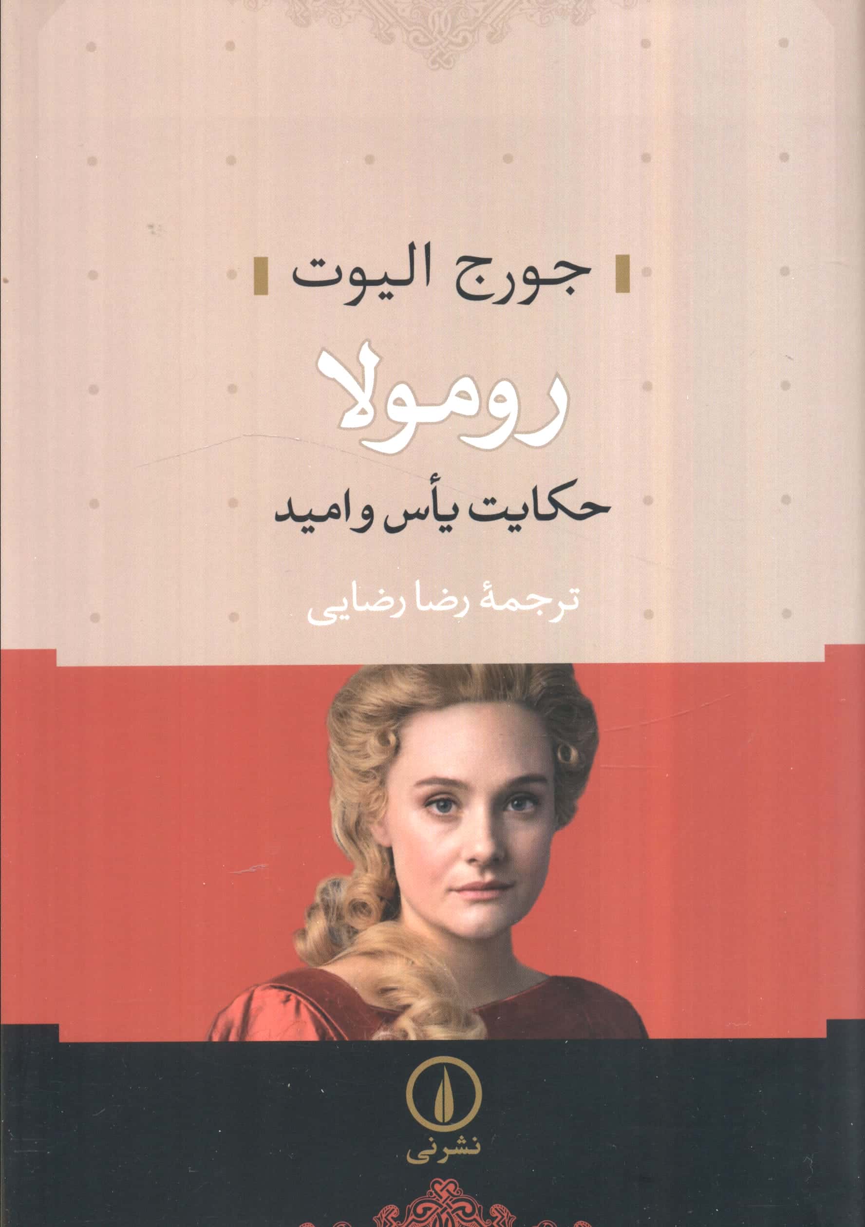 رومولا / حکایت یاس و امید