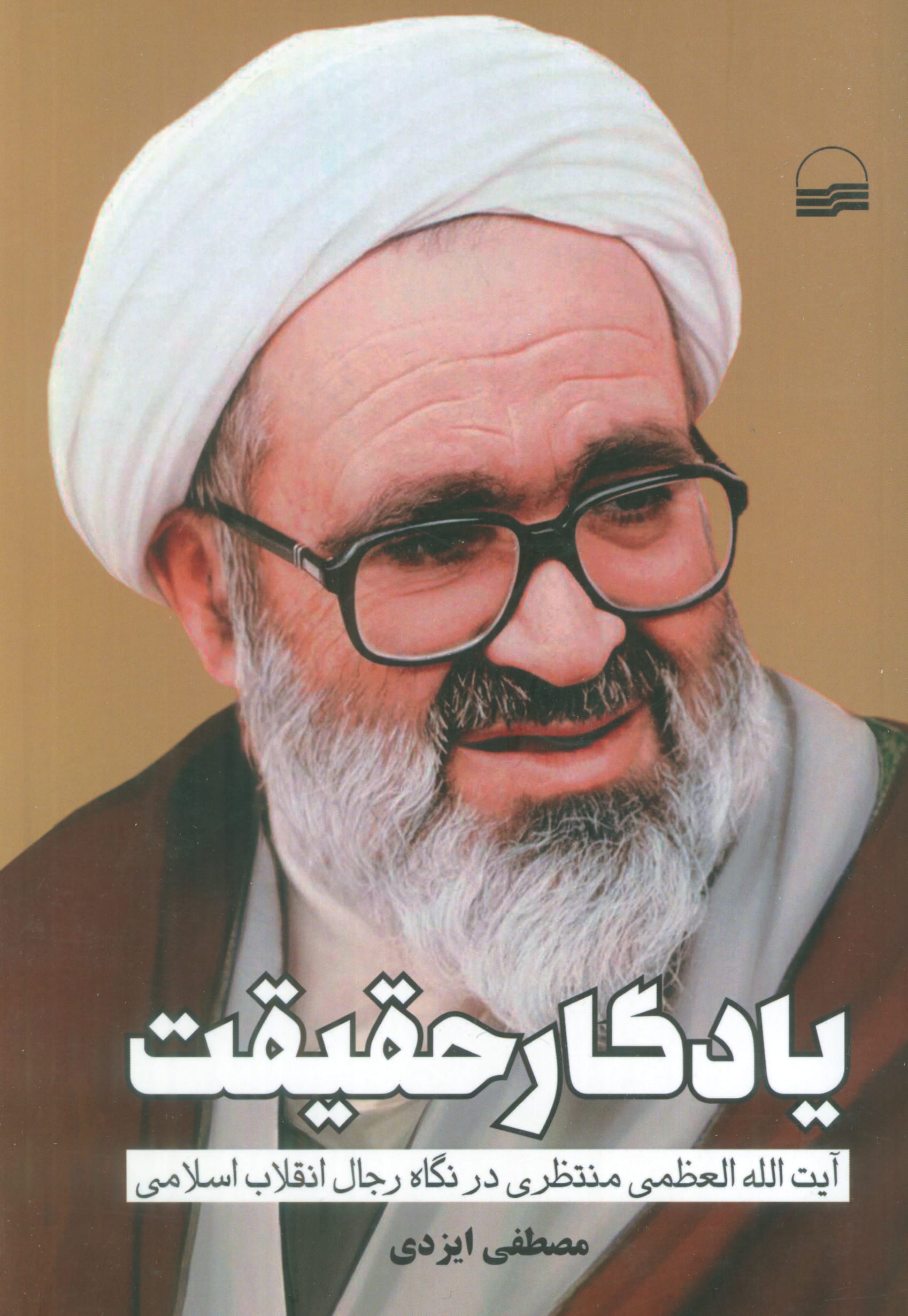 یادگار حقیقت (کویر)