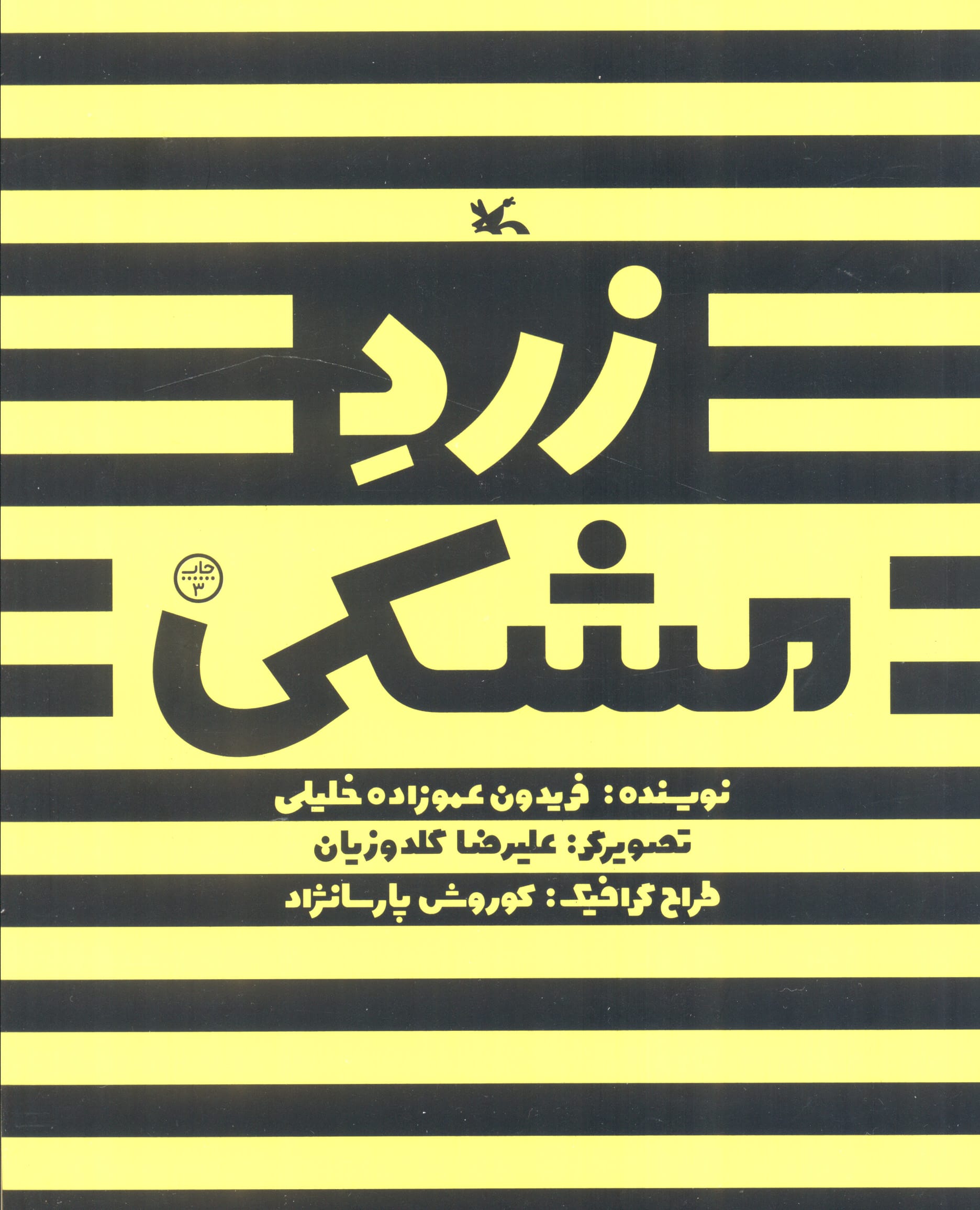 زرد مشکی 