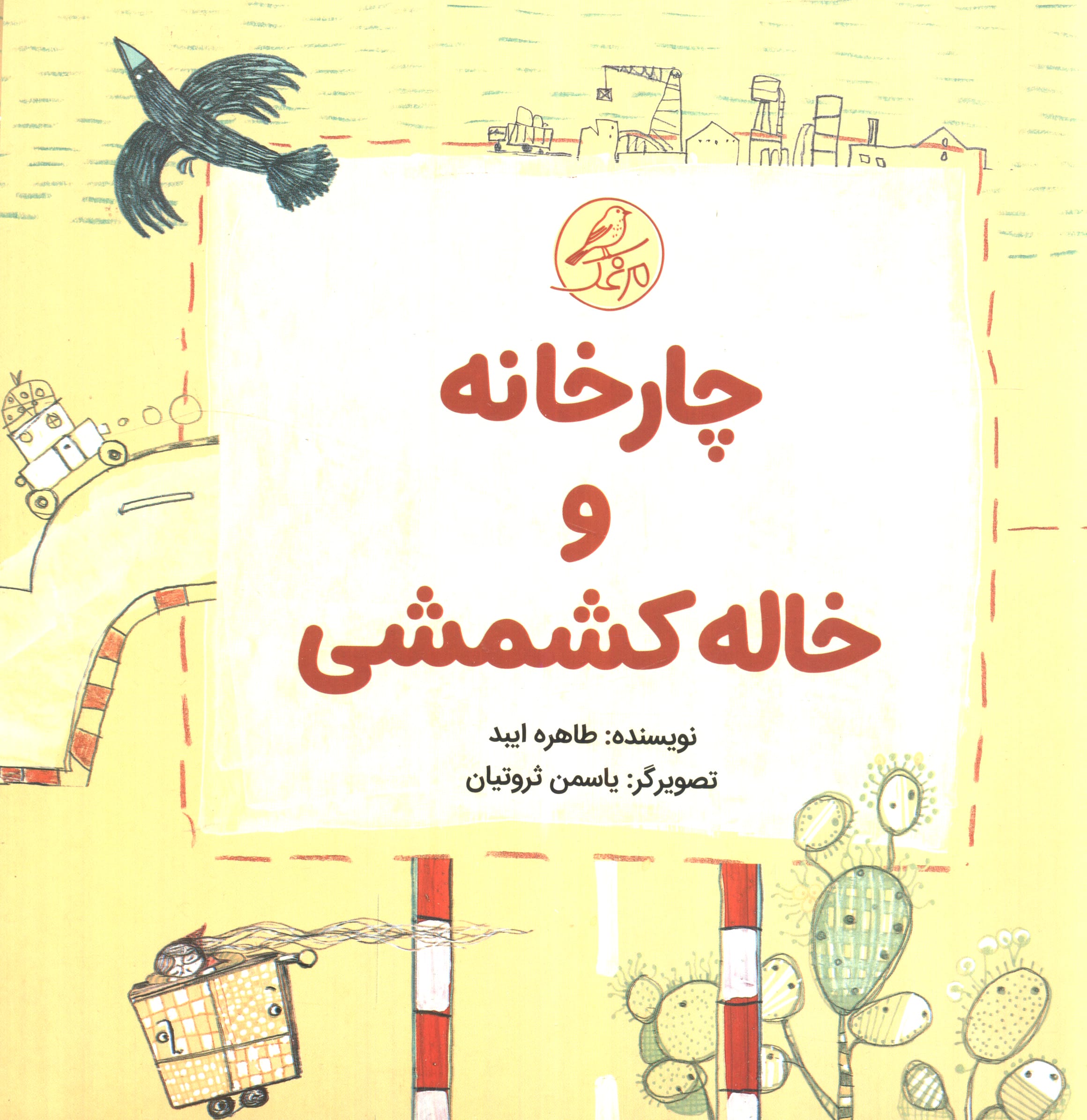 چارخانه و خاله کشمشی