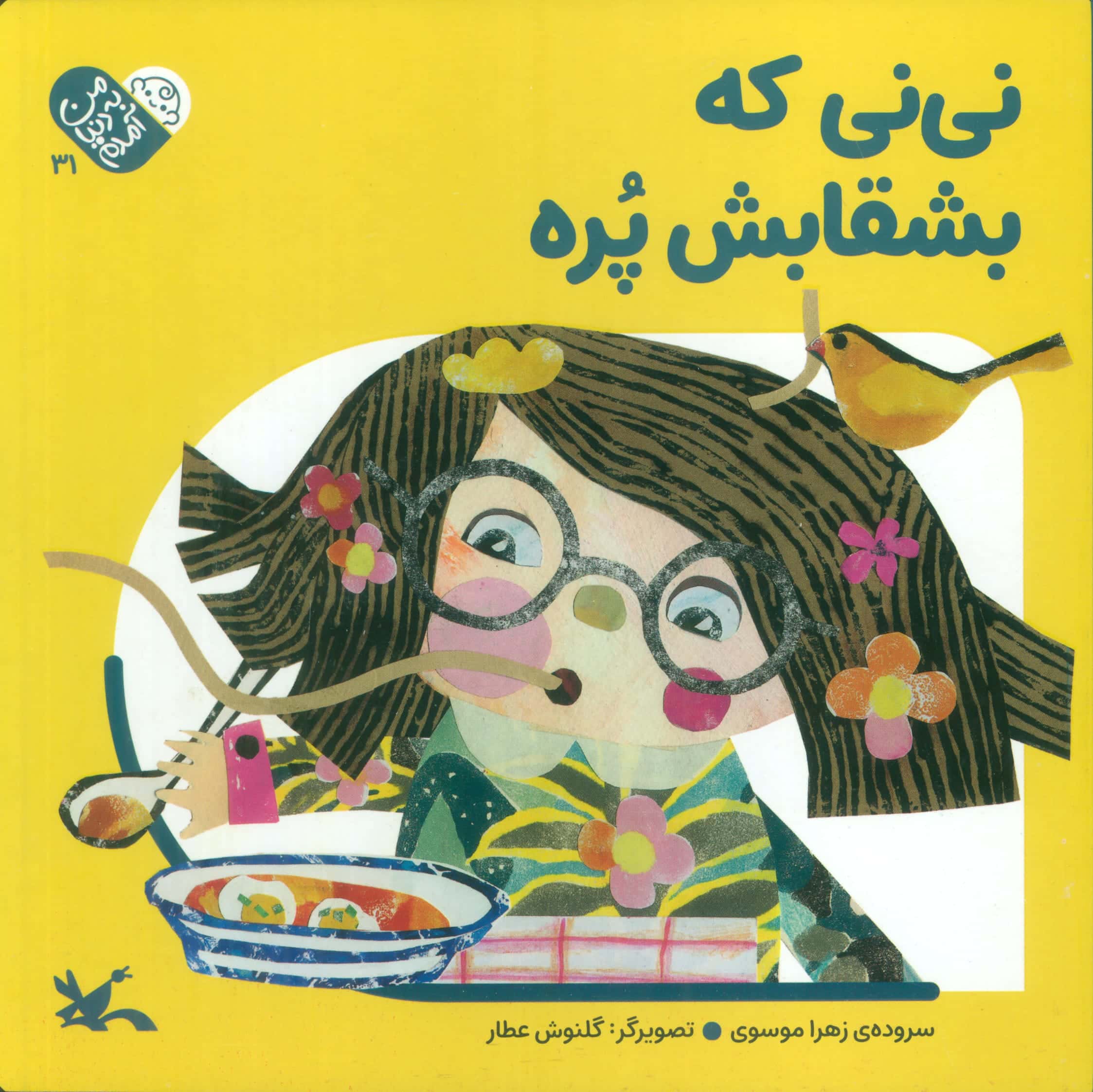 من به دنیا آمدم 31 / نی نی که بشقابش پره