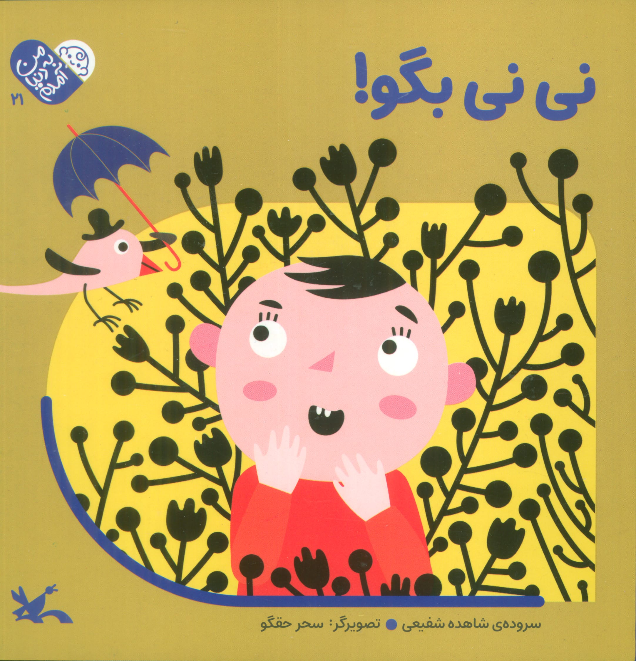 من به دنیا آمدم 21 / نی نی بگو !