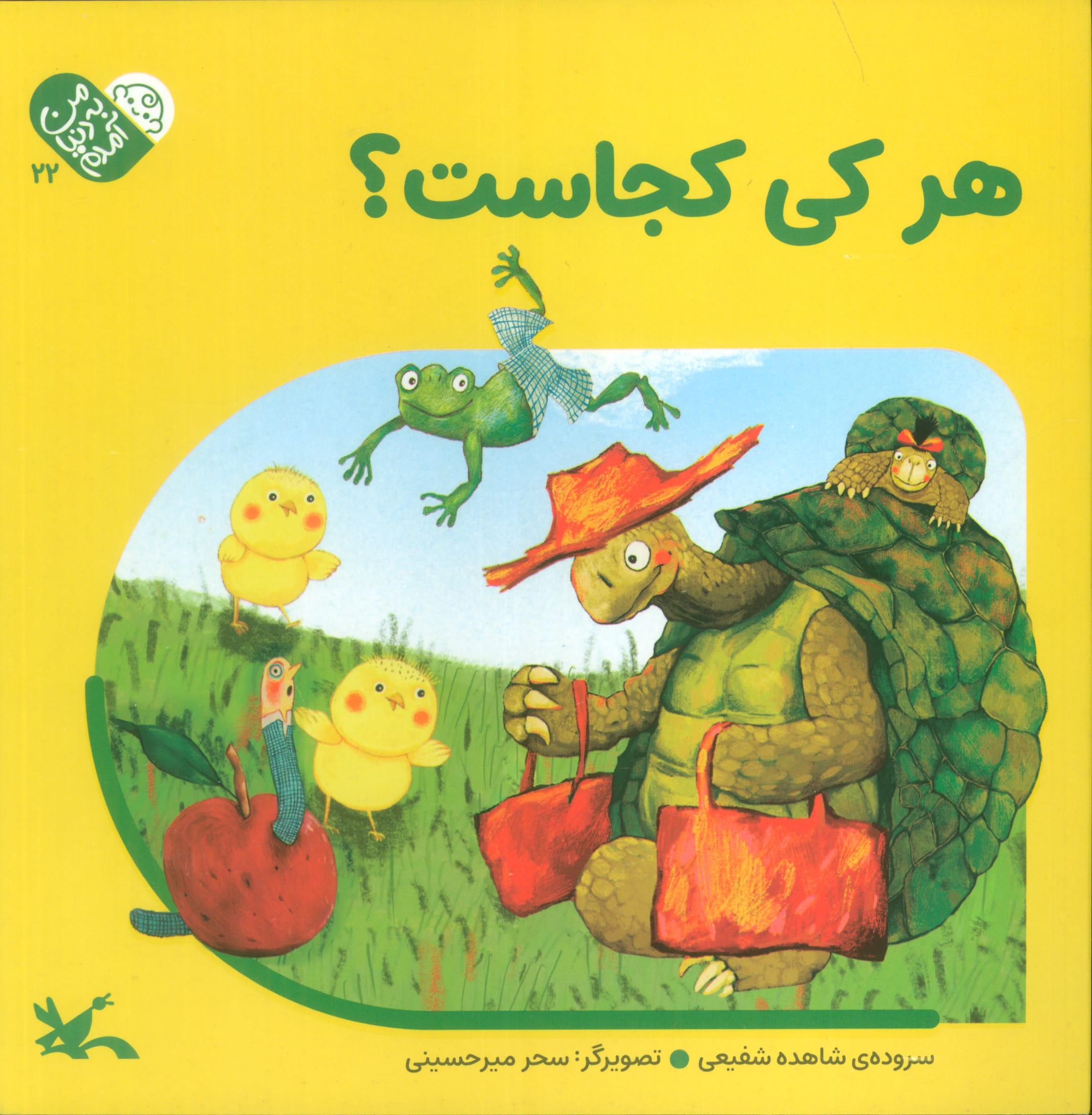 من به دنیا آمدم 22 / هر کی کجاست ؟