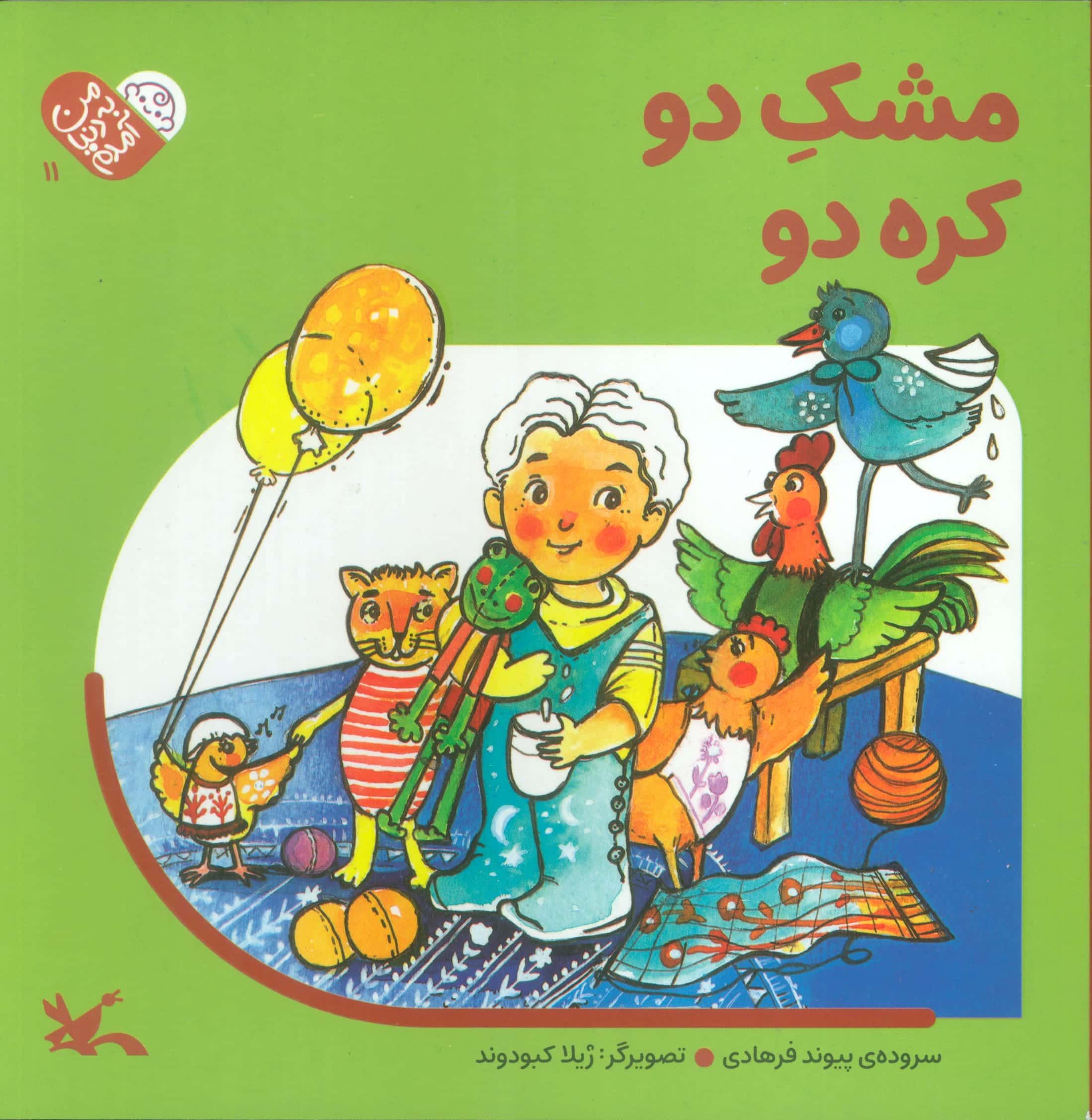 من به دنیا آمدم 11 / مشک دو کره دو