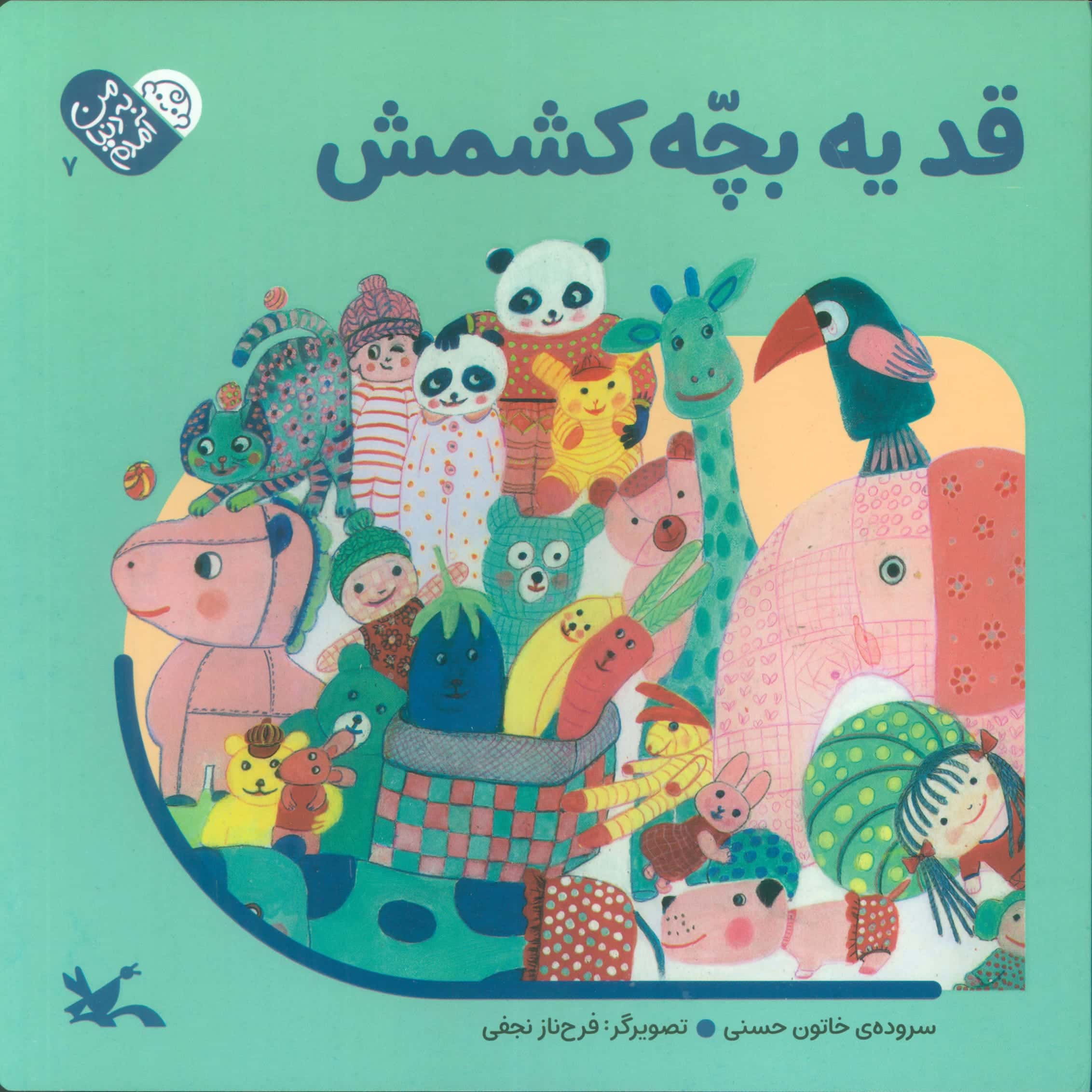 من به دنیا آمدم 7 / قد یه بچه کشمش