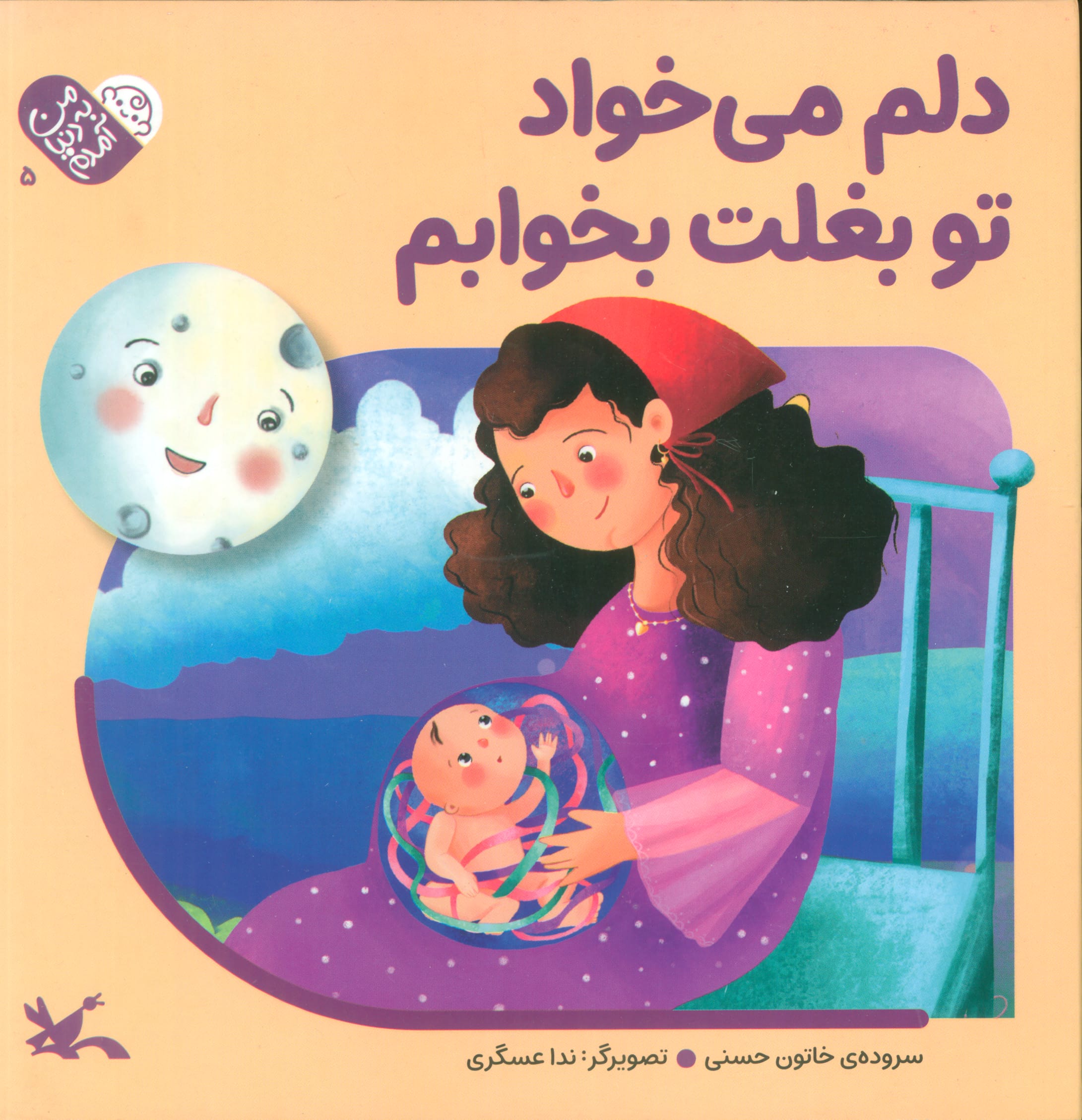 من به دنیا آمدم 5 / دلم می خواد تو بغلت بخوابم