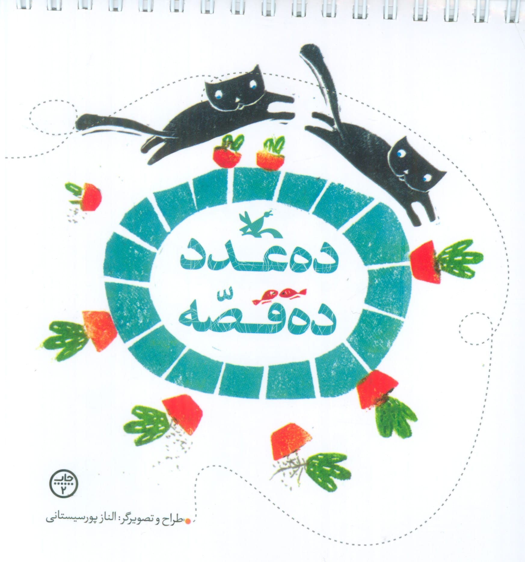 ده عدد ده قصه