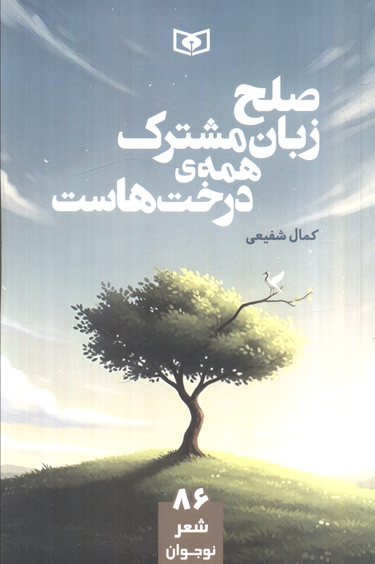 شعر نوجوان / صلح زبان مشترک همه ی درخت هاست
