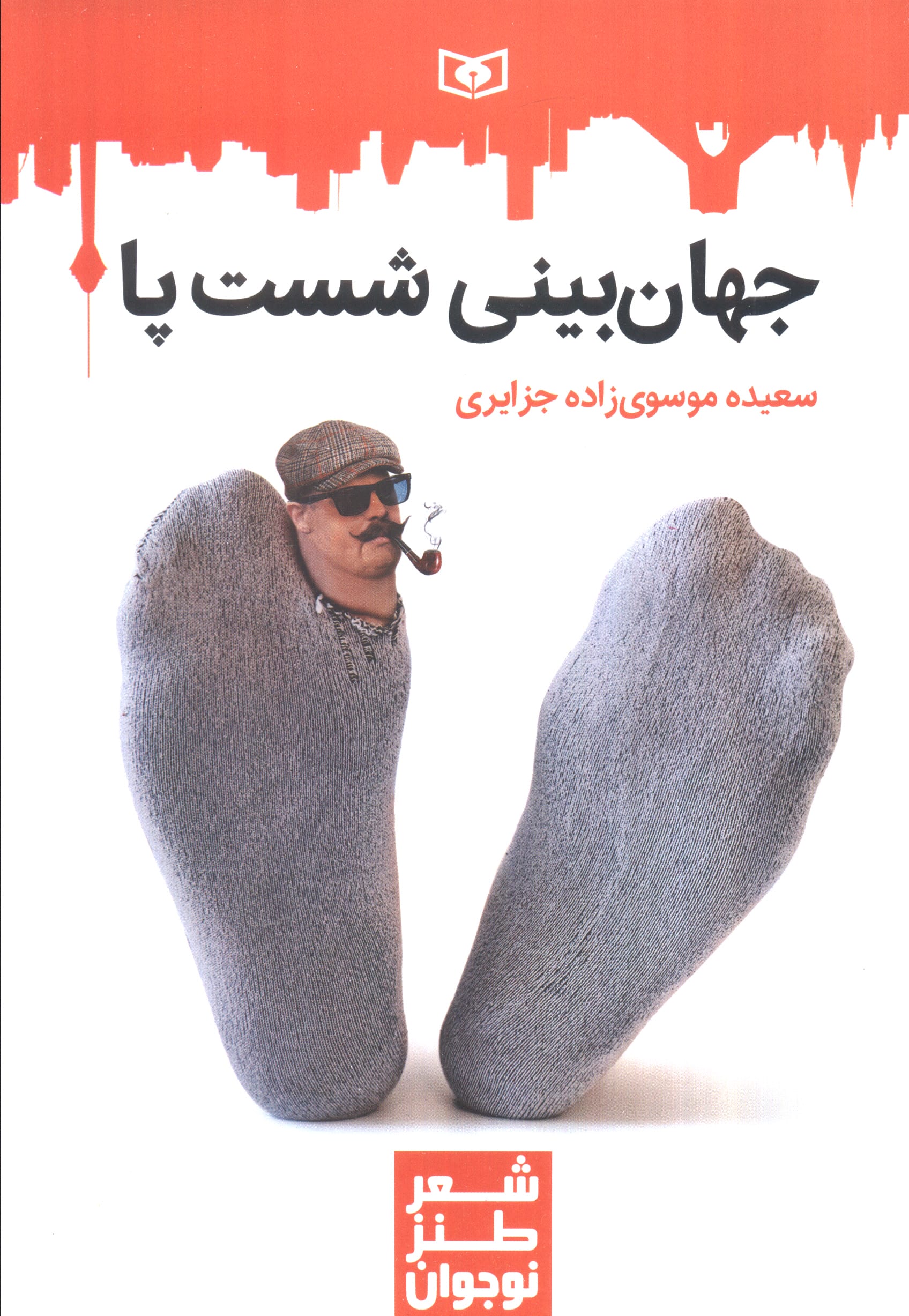 طنز جدی (09) .. جهان بینی شست پا (رقعی)