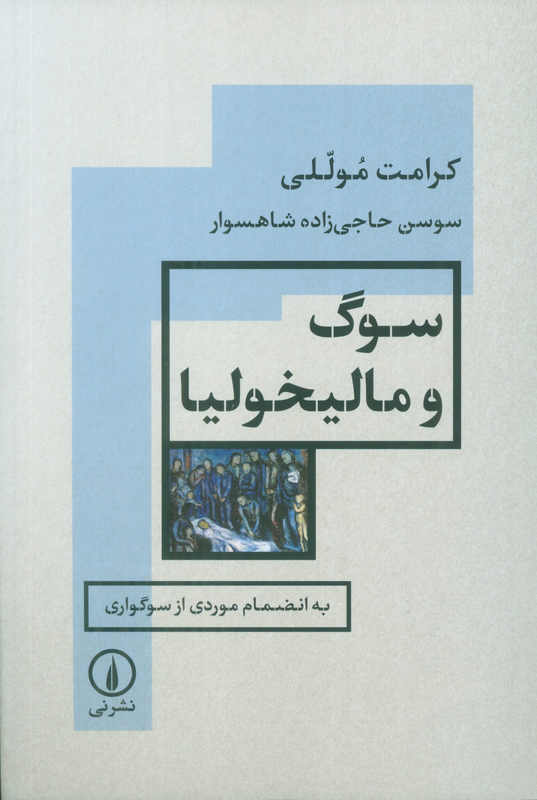 سوگ و مالیخولیا / به انضمام موردی از سوگواری (نی)