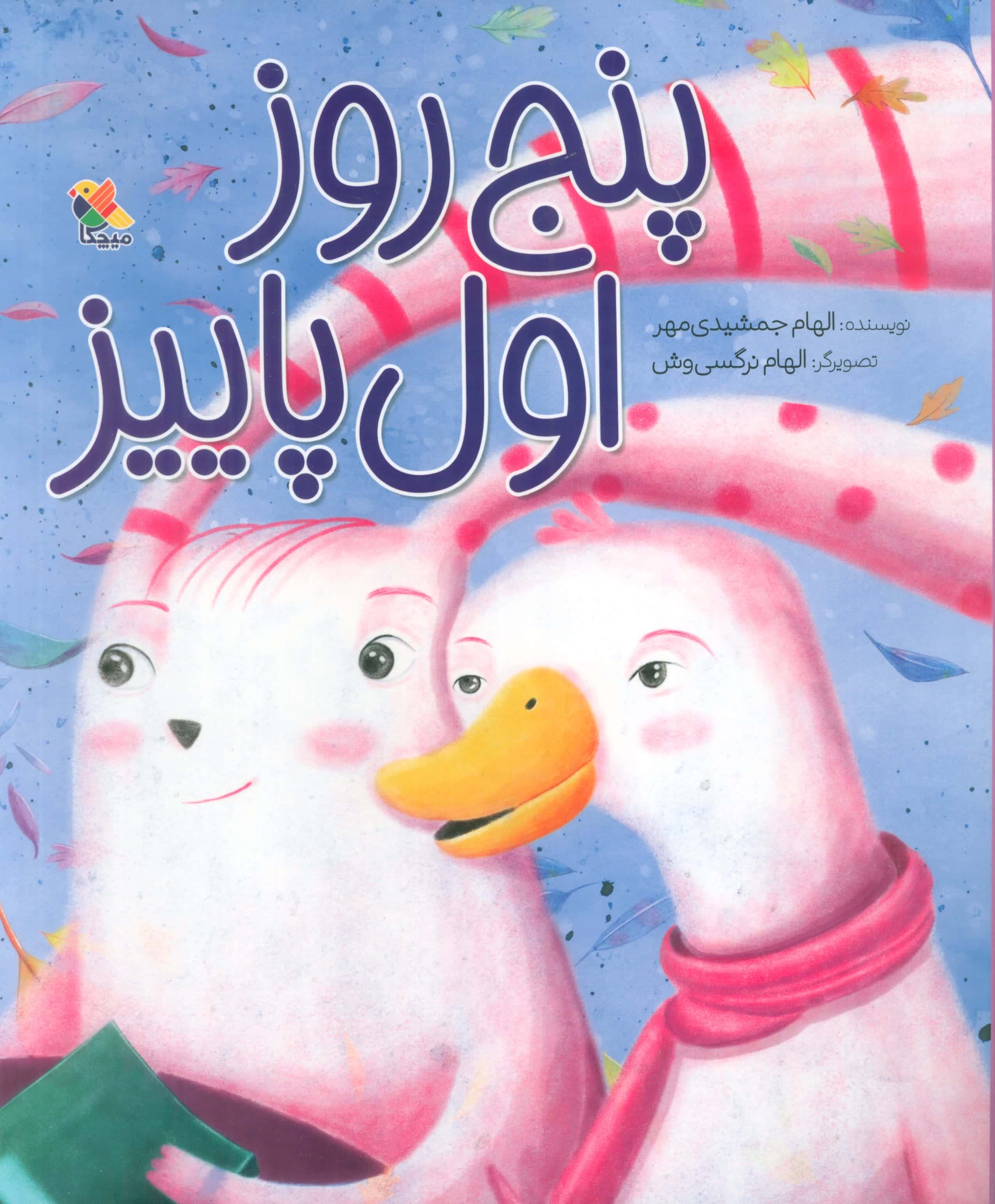 پنج روز اول پاییز