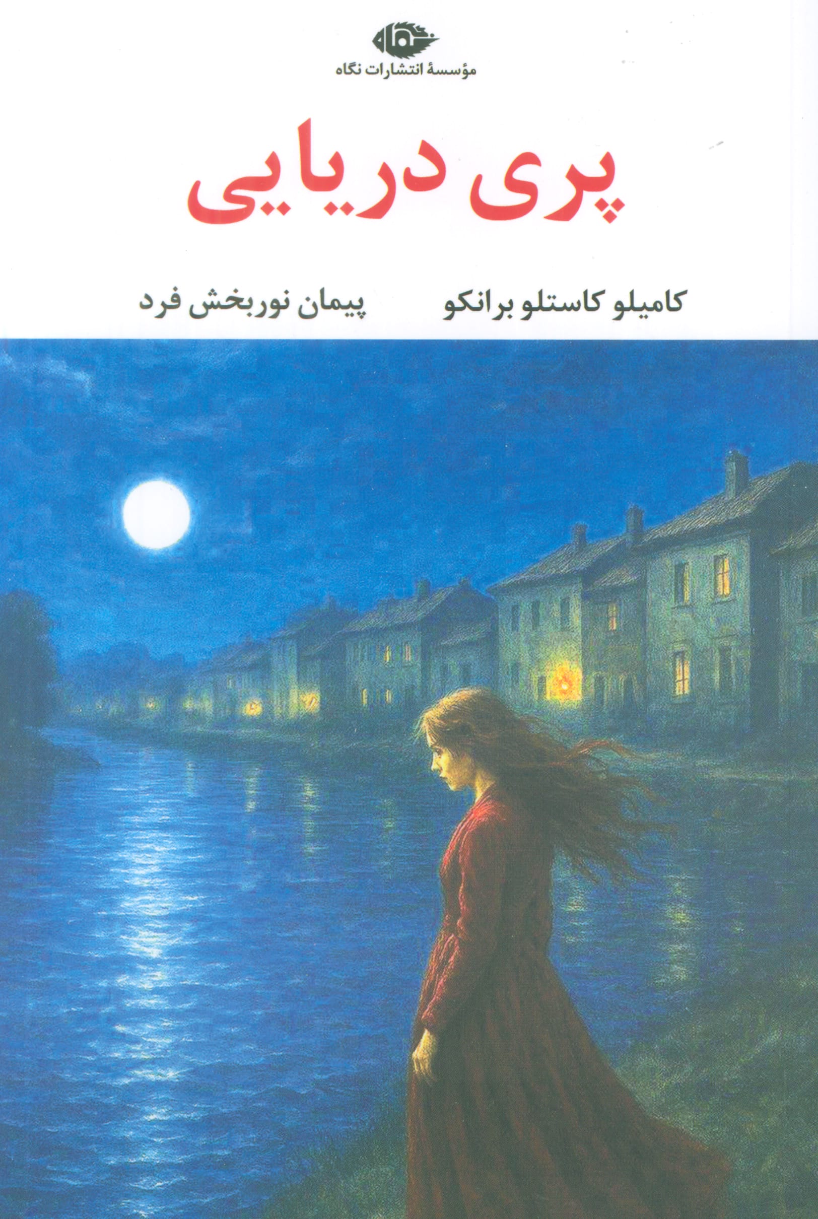 پری دریایی (نگاه)