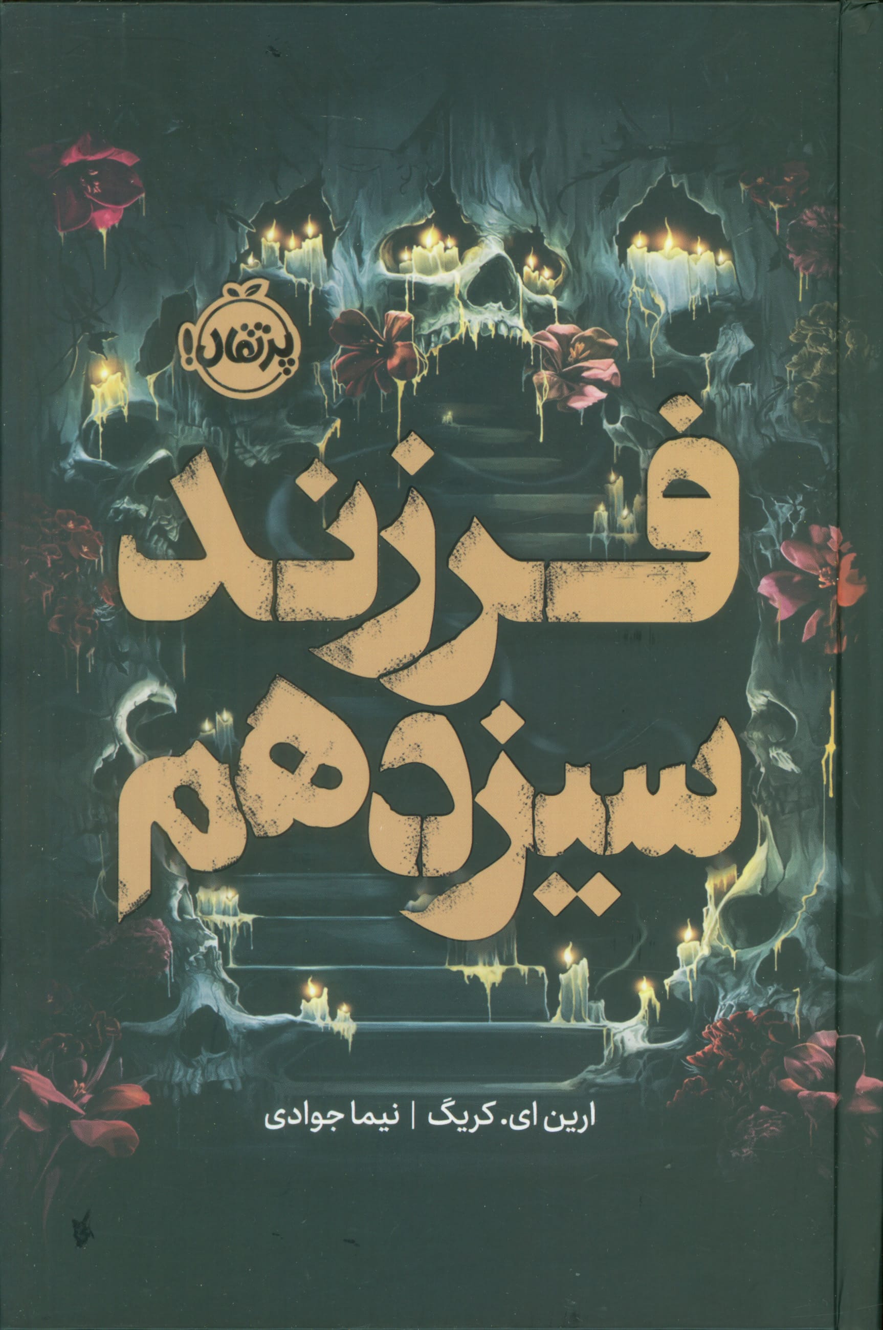 فرزند سیزدهم (گالینگور، رقعی، پرتقال)