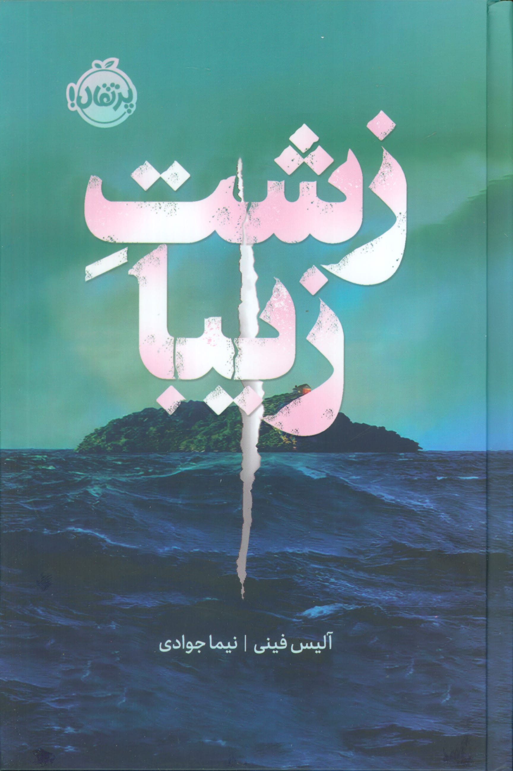 زشت زیبا (گالینگور، رقعی، پرتقال)