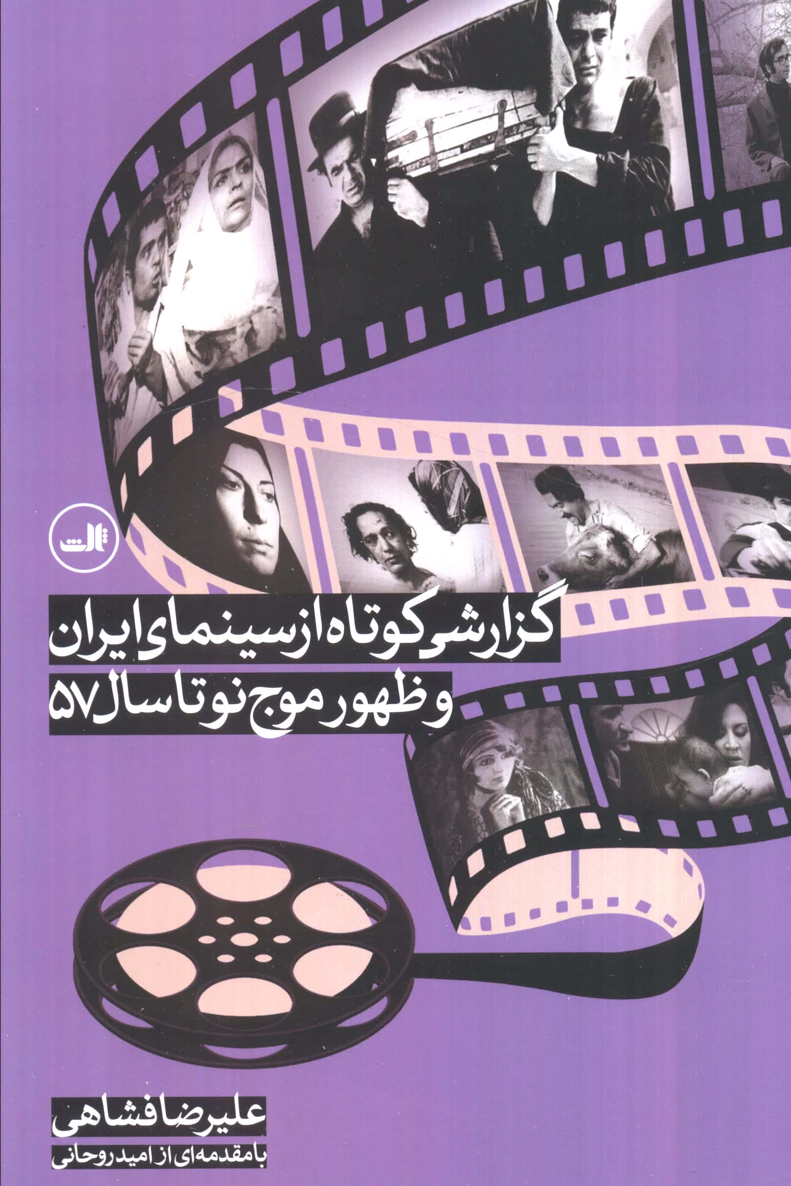 گزارشی کوتاه از سینمای ایران و ظهور موج نو تا سال 57 (ثالث)