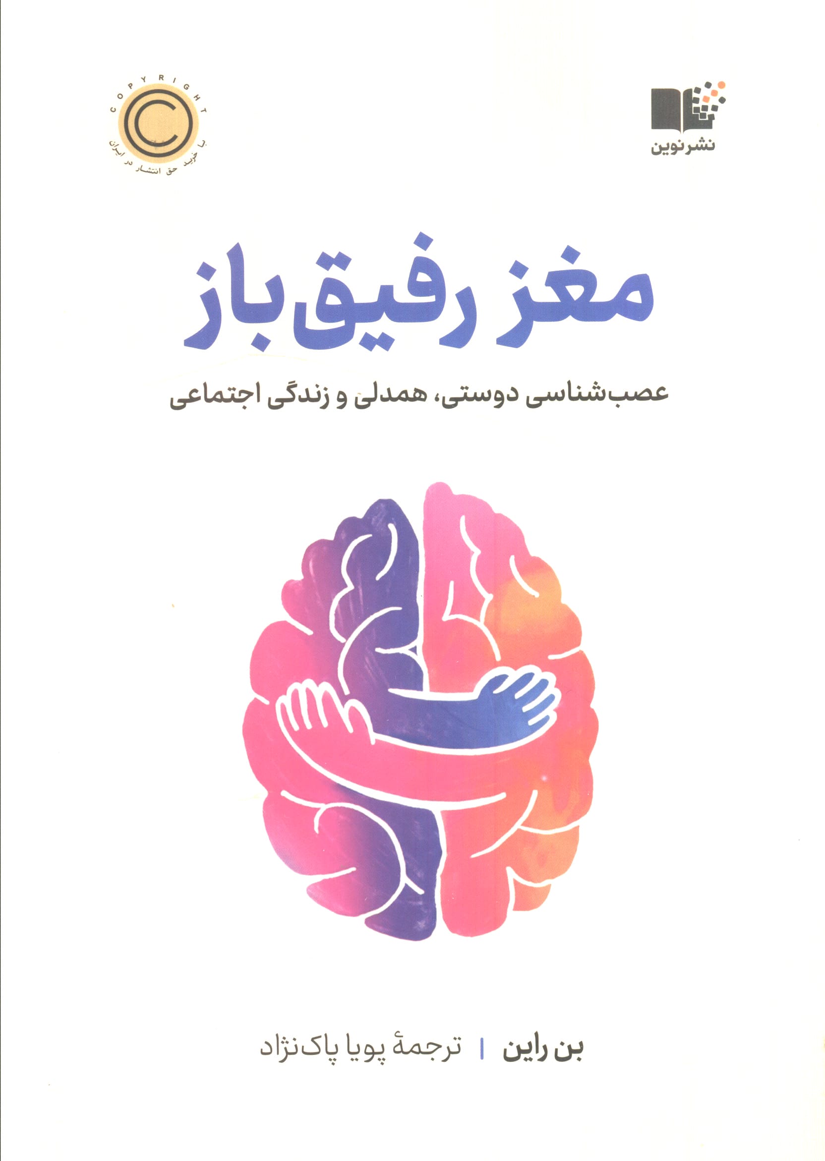 مغز رفیق باز / عصب شناسی دوستی، همدلی و زندگی اجتماعی (نشر نوین)