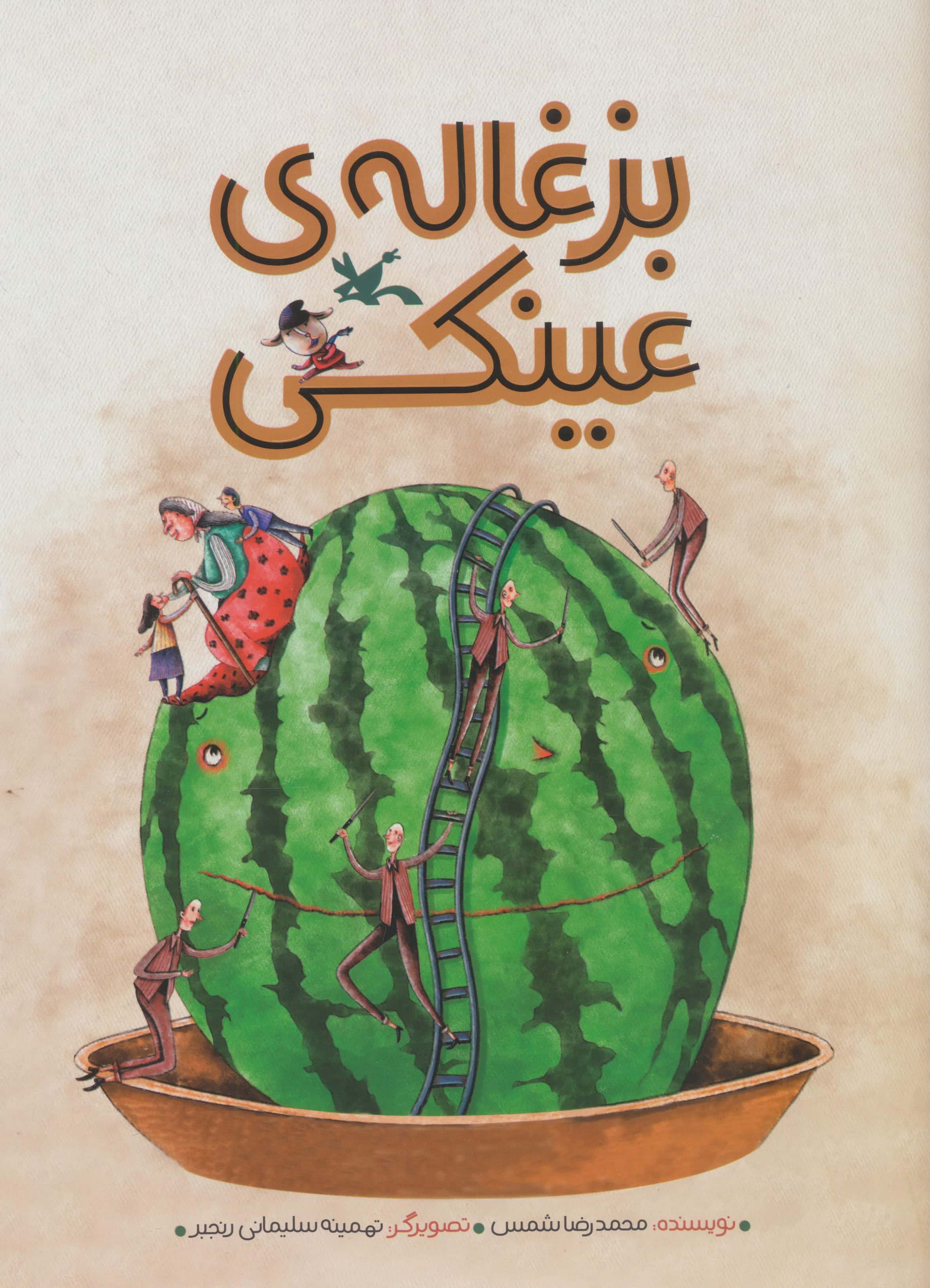 بزغاله ی عینکی