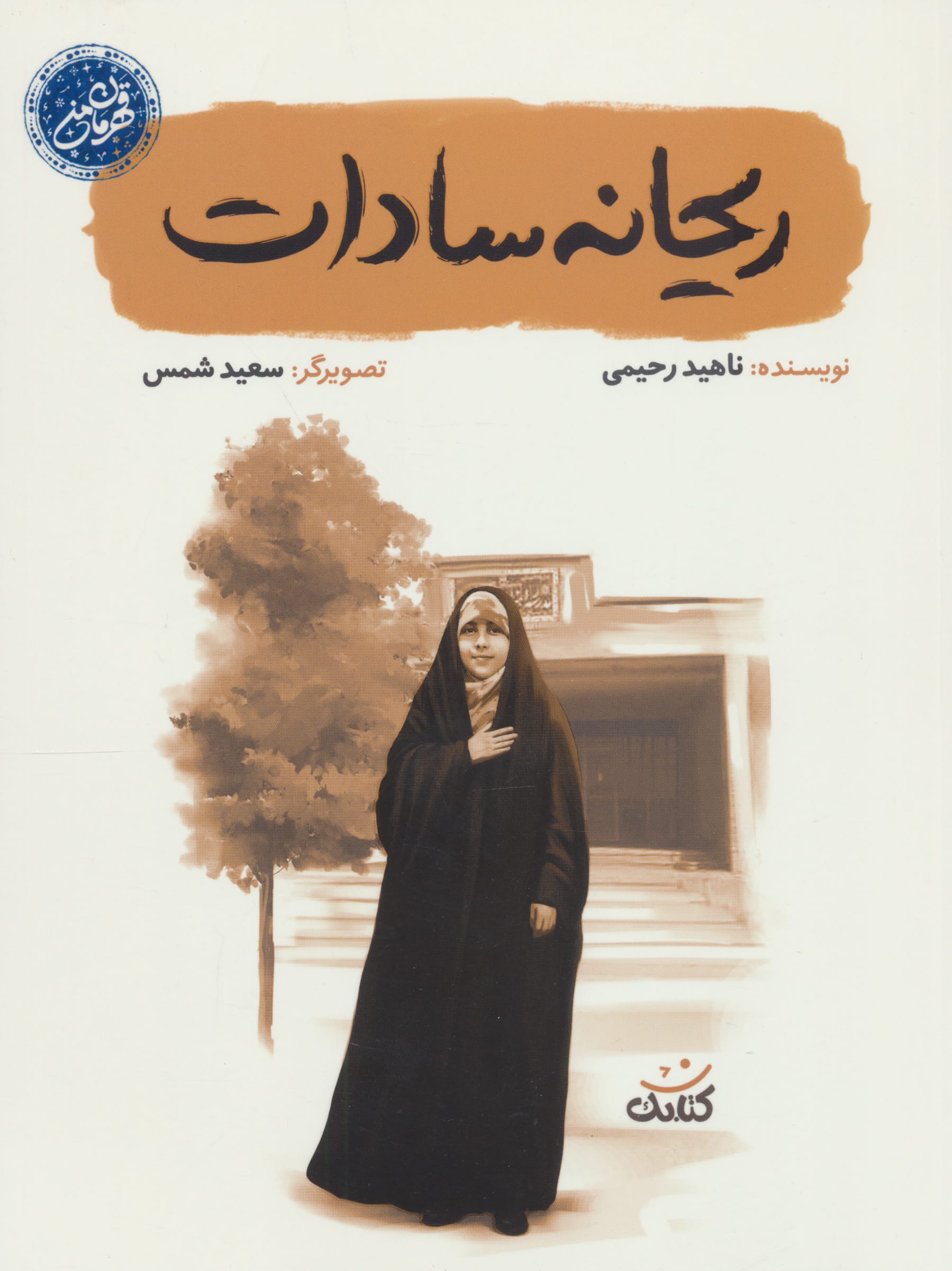 قهرمان من / ریحانه سادات