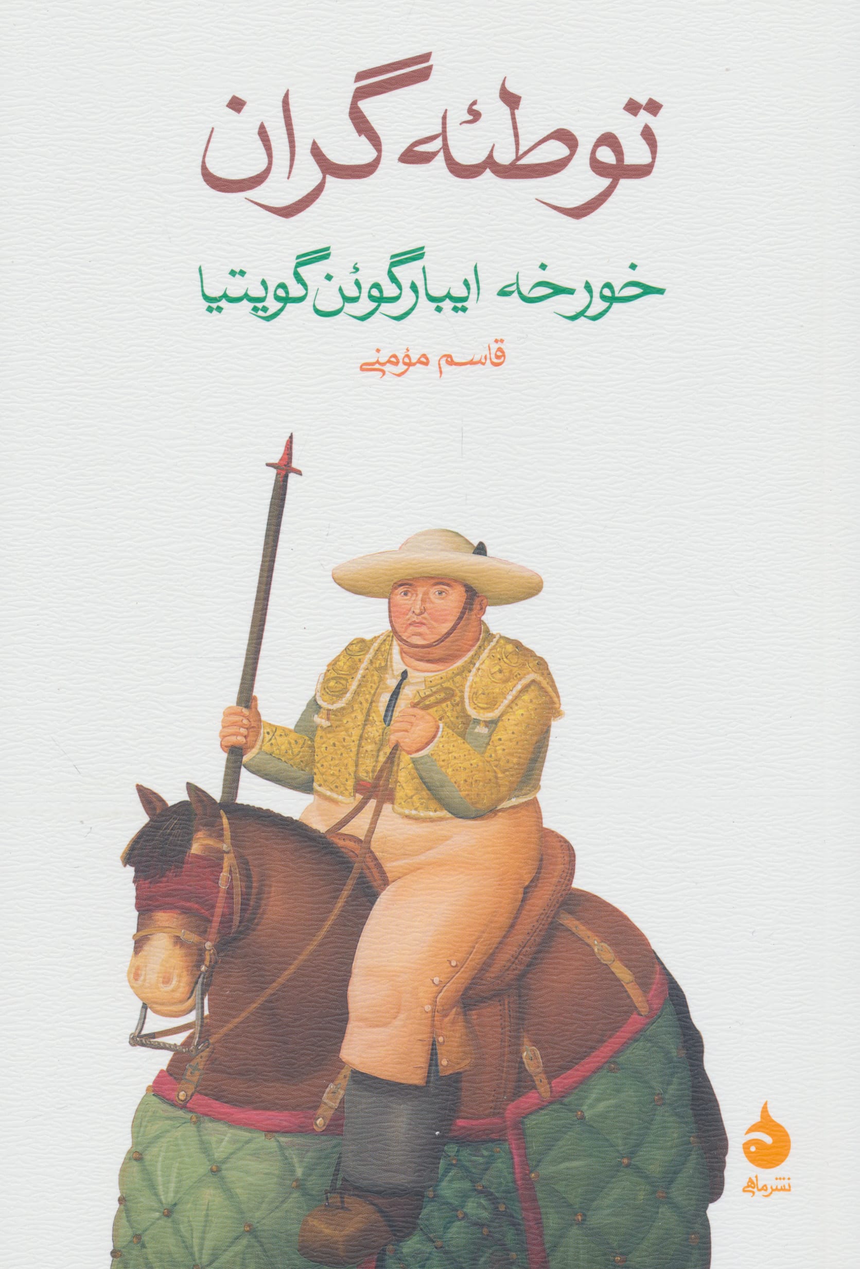 توطئه گران (ماهی)