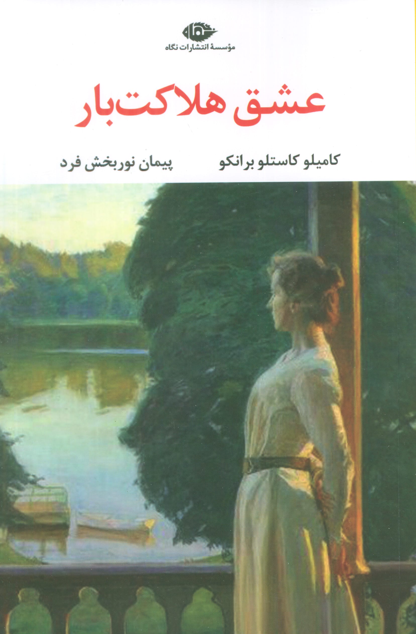 عشق هلاکت بار (نگاه)