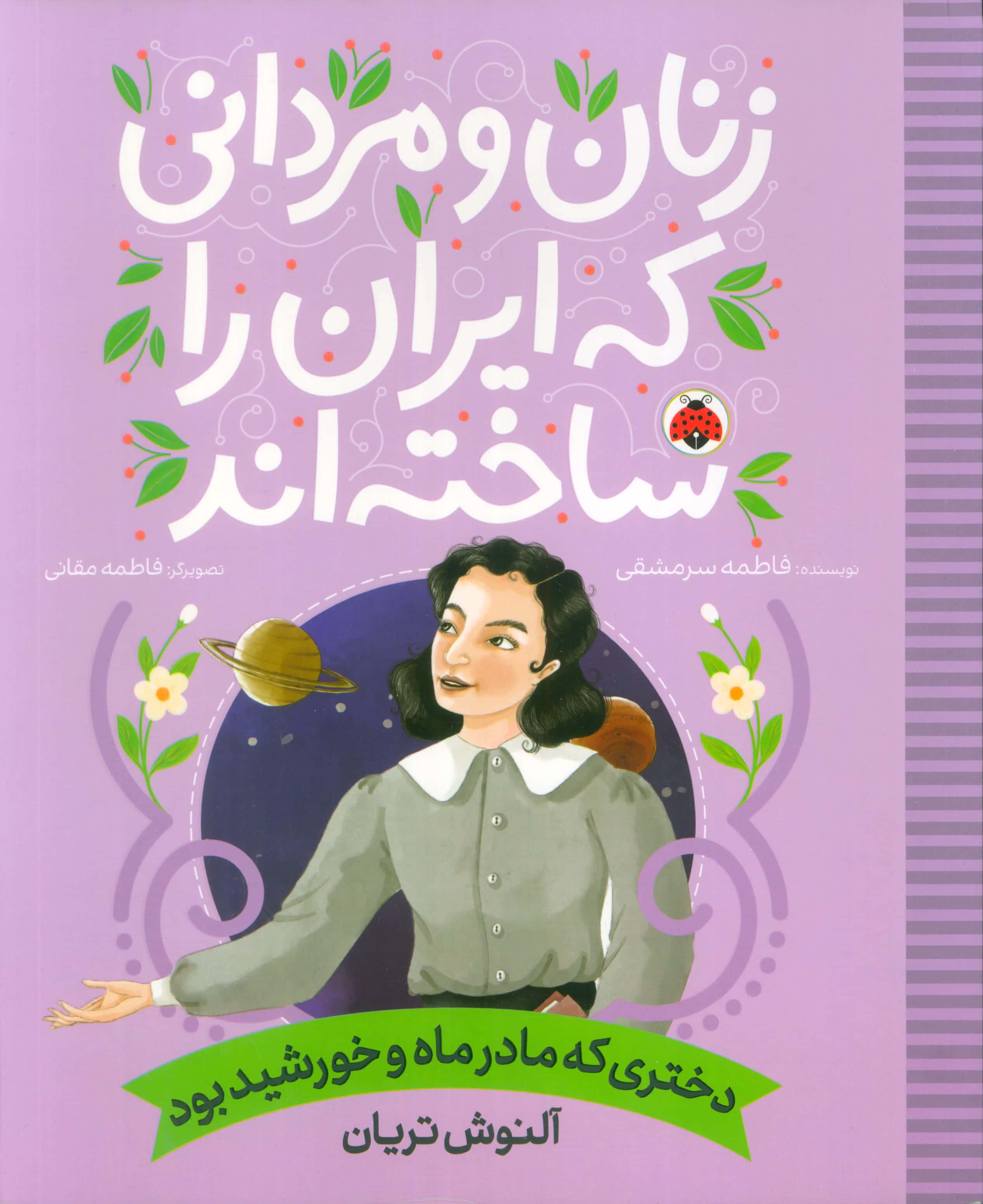 زنان و مردانی که ایران را ساخته اند / دختری که مادر ماه و خورشید بود، آلنوش تریان