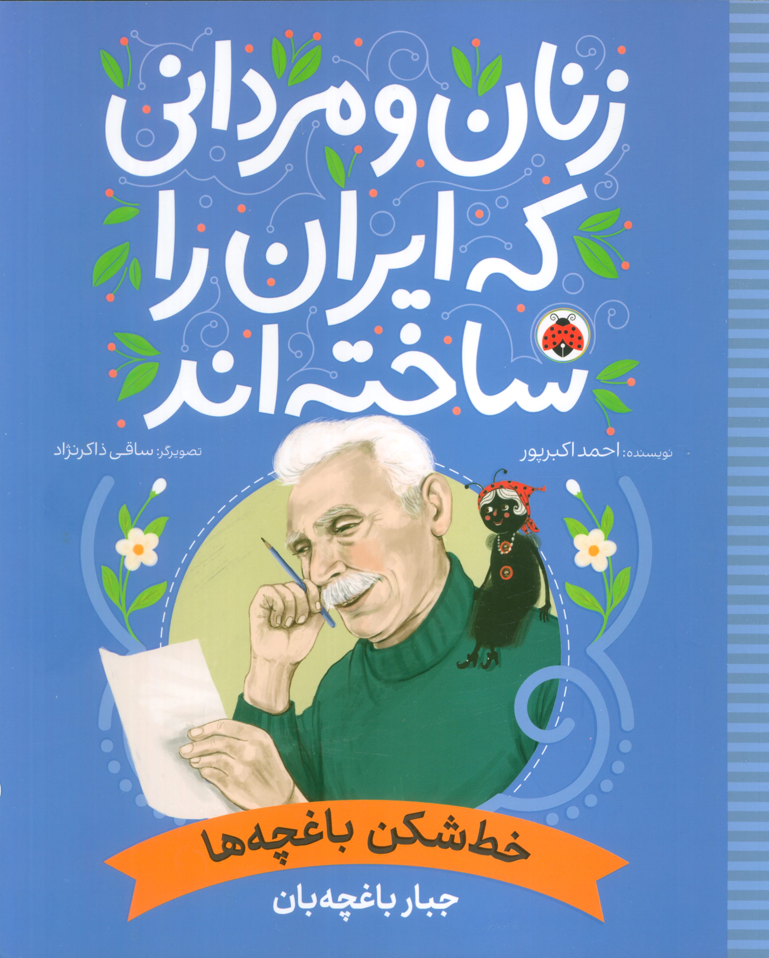 زنان و مردانی که ایران را ساخته اند / خط شکن باغچه ها، جبار باغچه بان