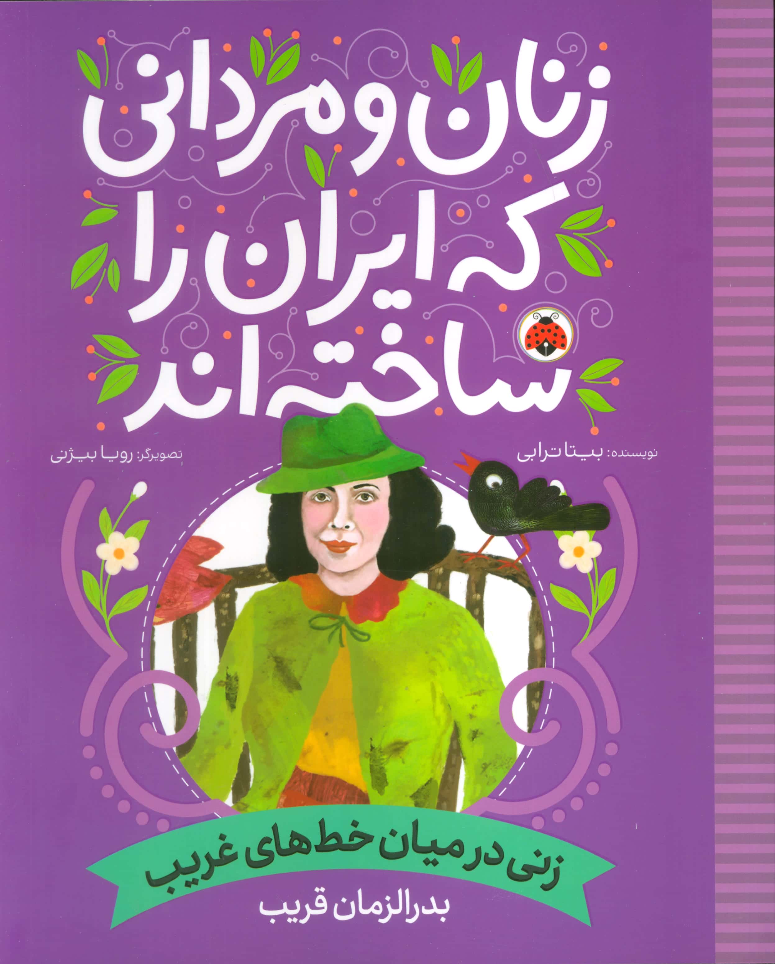 زنان و مردانی که ایران را ساخته اند / زنی در میان خط های غریب، بدرالزمان قریب