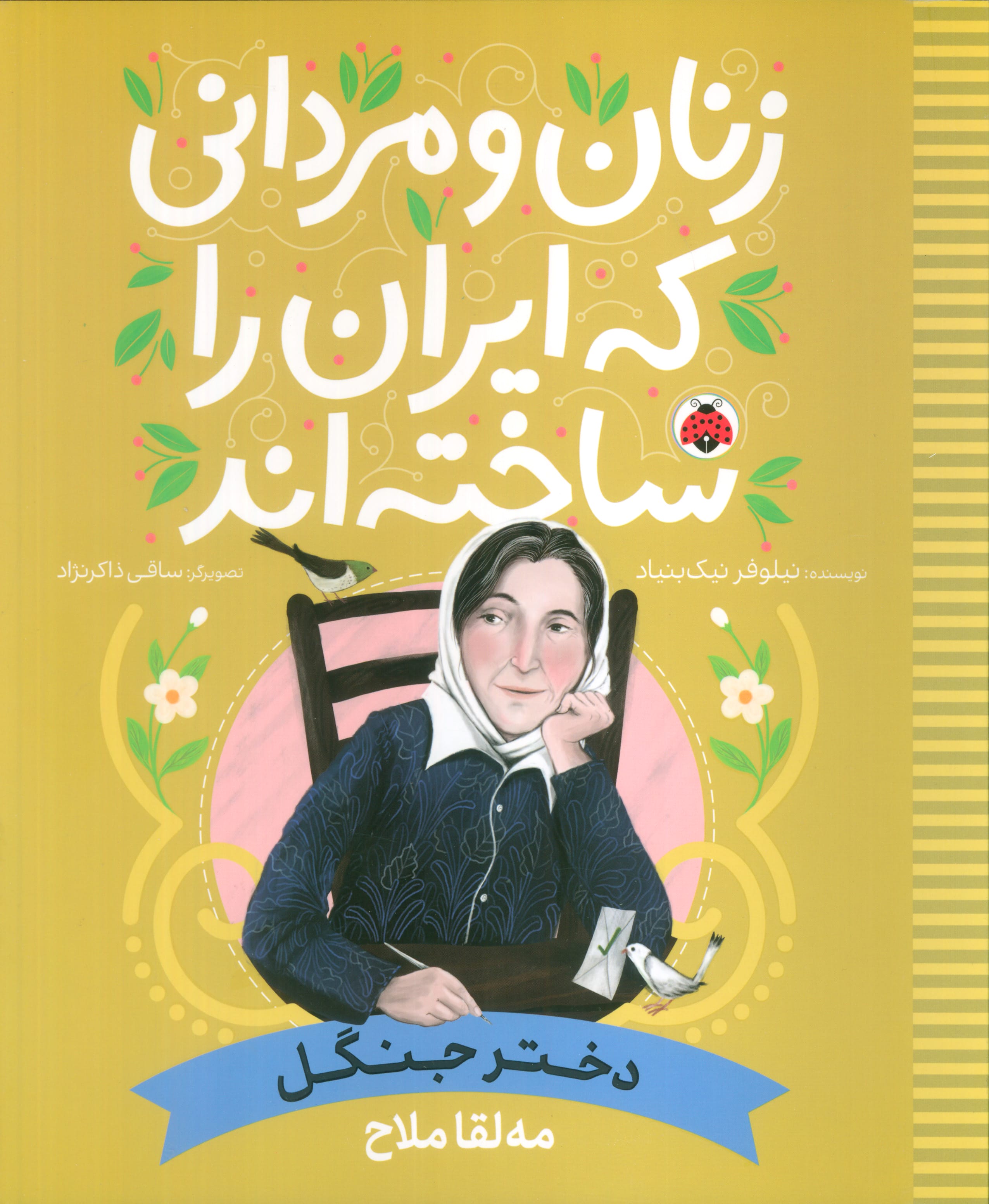 زنان و مردانی که ایران را ساخته اند / دختر جنگل، مه لقا ملاح