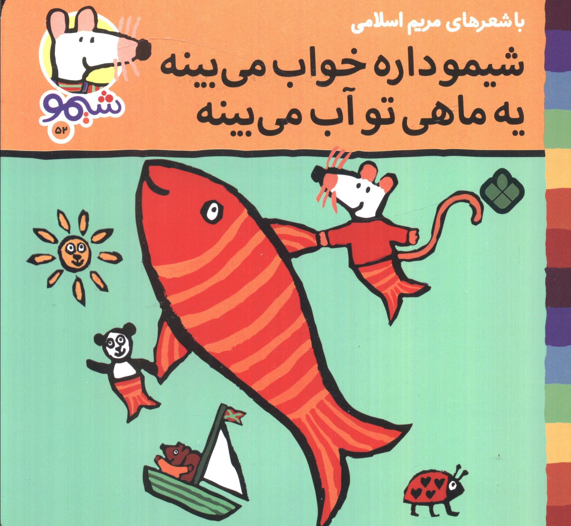 شیمو 52 / شیمو داره خواب می بینه یه ماهی تو آب می بینه