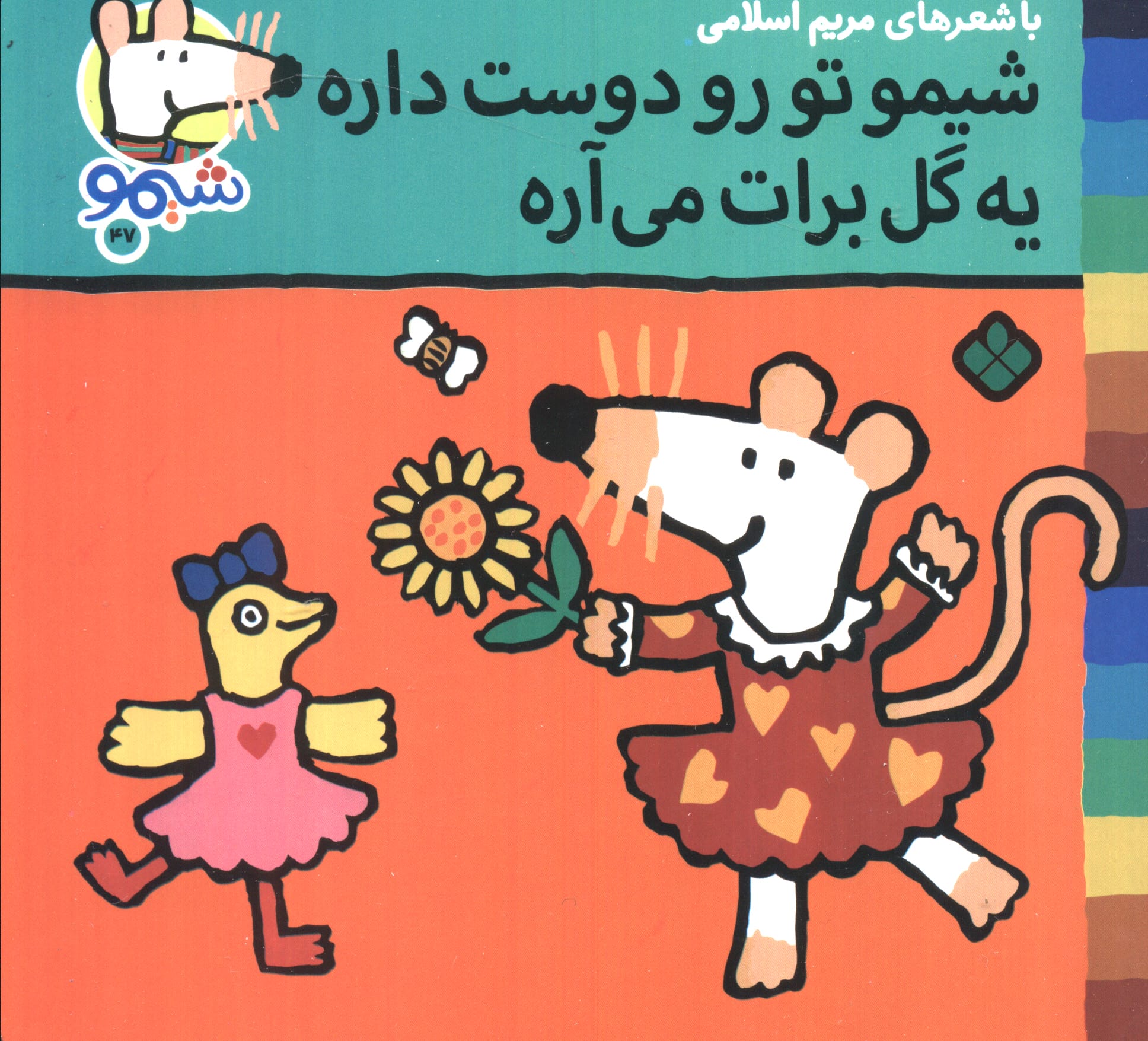 شیمو 47 / شیمو تو رو دوست داره یه گل برات می آره