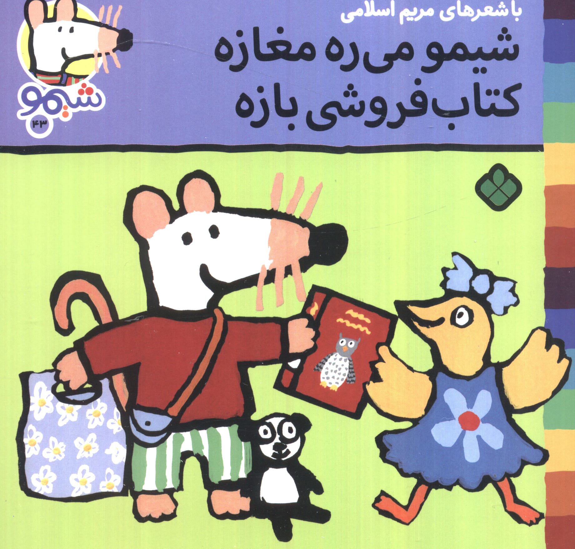 شیمو 43 / شیمو میره مغازه کتاب فروشی بازه
