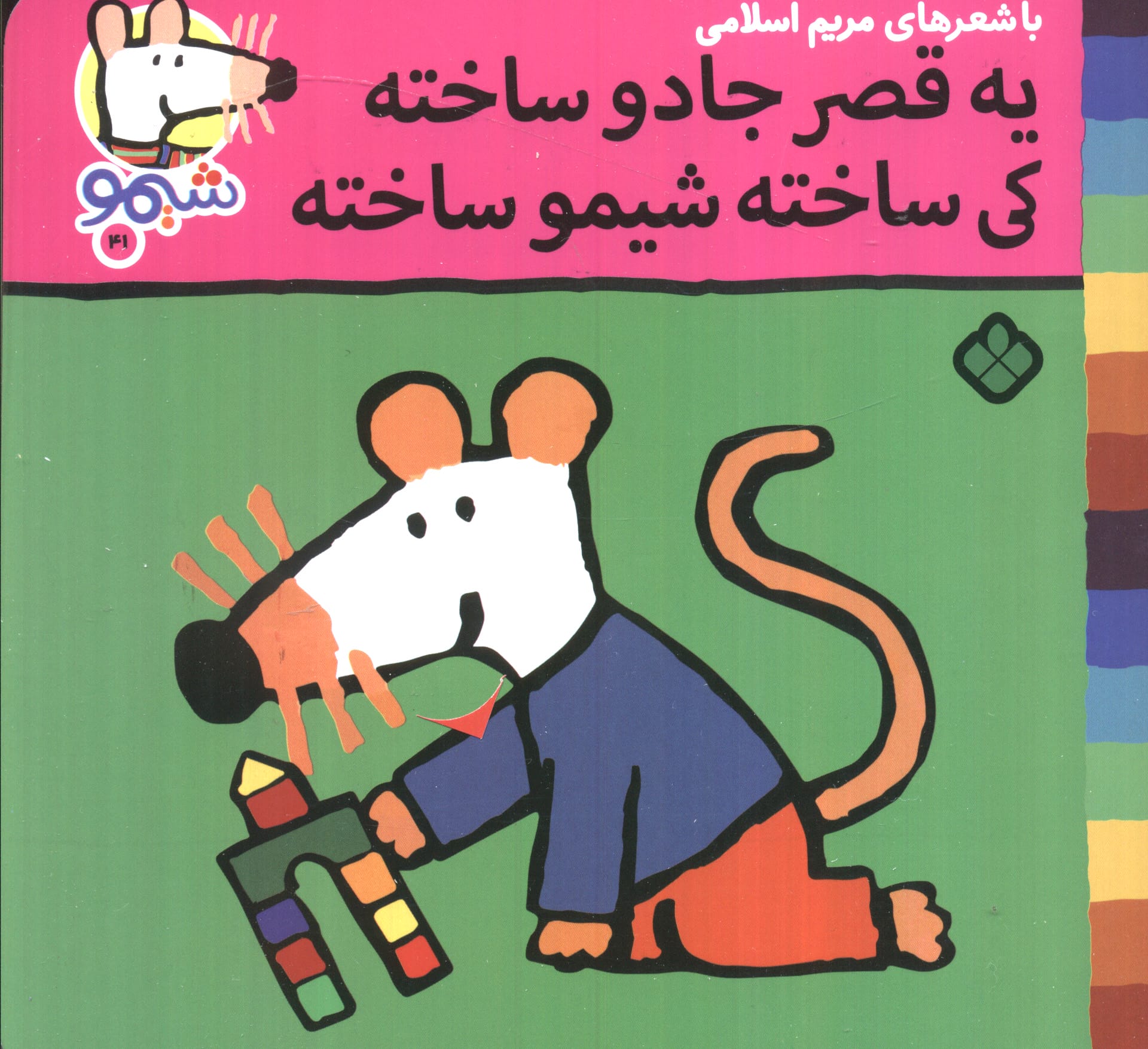 شیمو 41 / یه قصر جادو ساخته کی ساخته شیمو ساخته