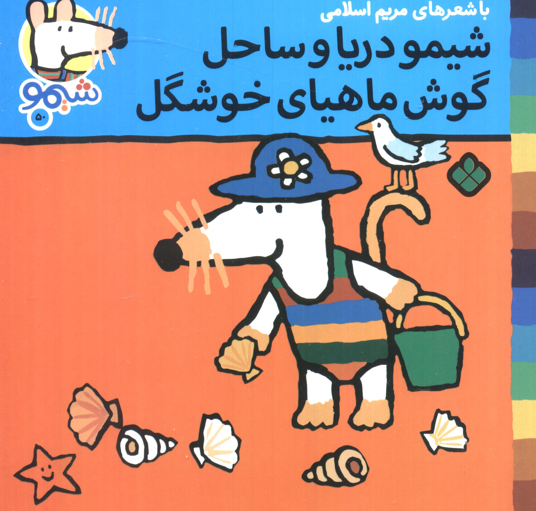 شیمو 50 / شیمو دریا و ساحل، گوش ماهیای خوشگل