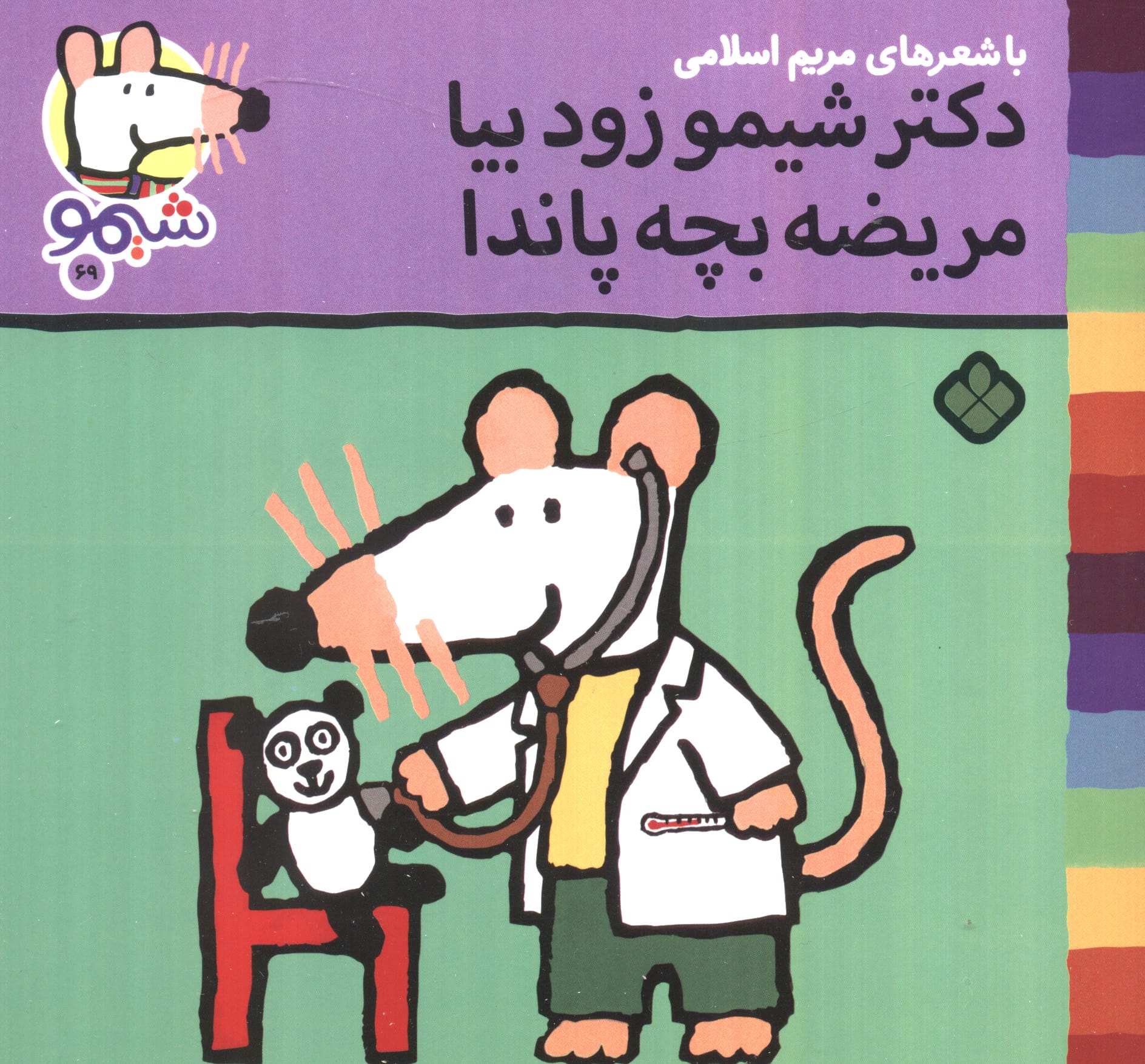شیمو 69 / دکتر شیمو زود بیا، مریضه بچه پاندا