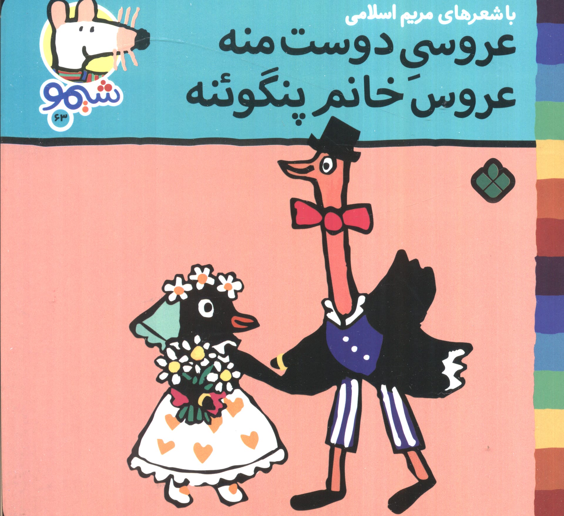 شیمو 63 / عروسی دوست منه، عروس خانم پنگوئنه