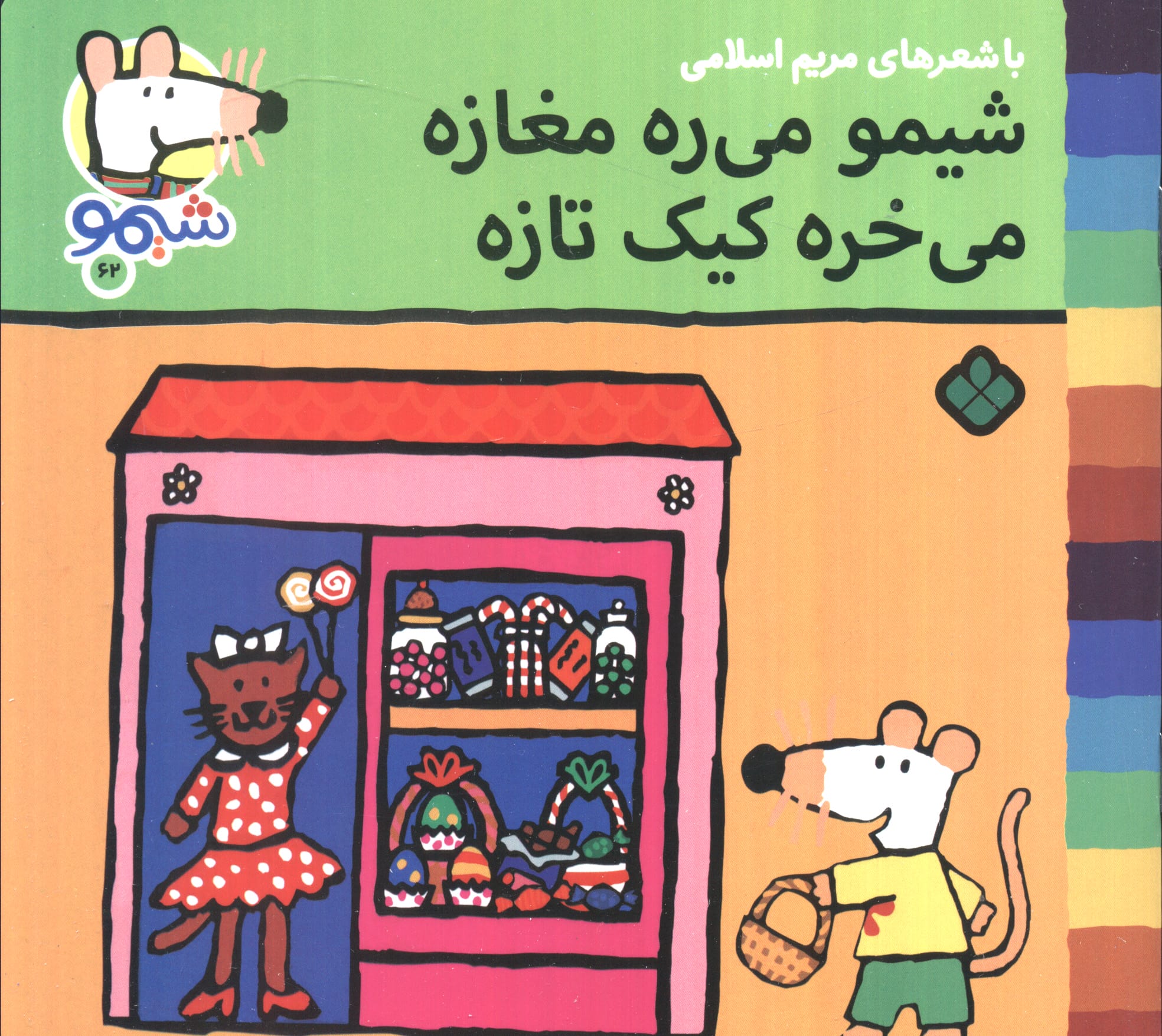 شیمو 62 / شیمو میره مغازه می خره کیک تازه