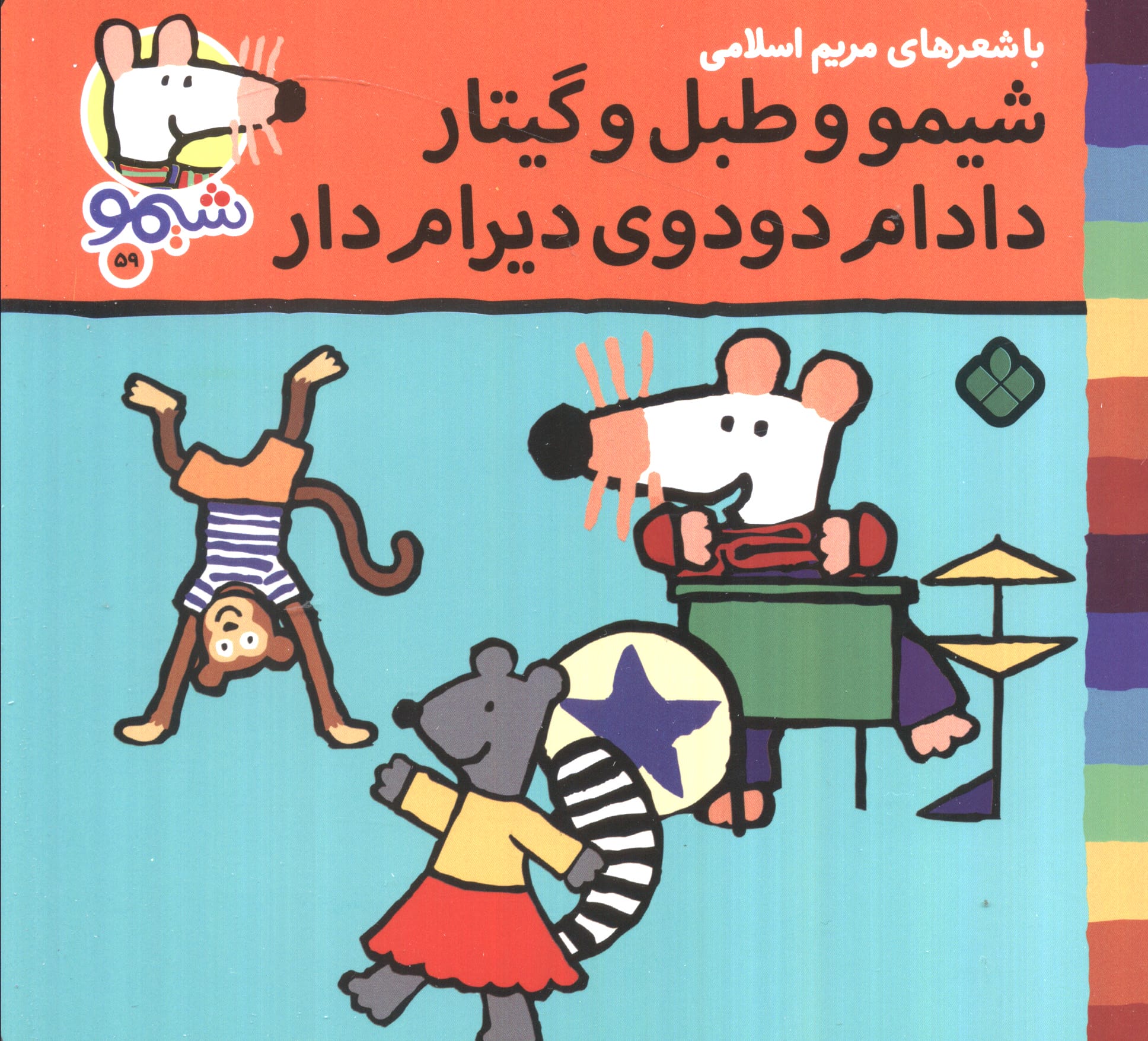 شیمو 59 / شیمو و طبل و گیتار، دادام دودوی دیرام دار