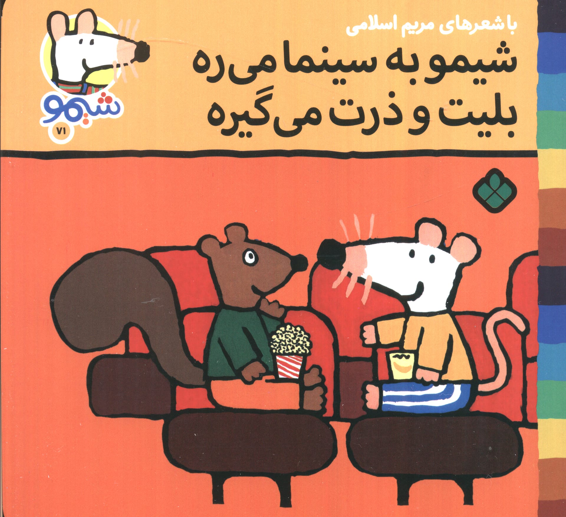 شیمو 71 / شیمو به سینما میره، بلیت و ذرت می گیره