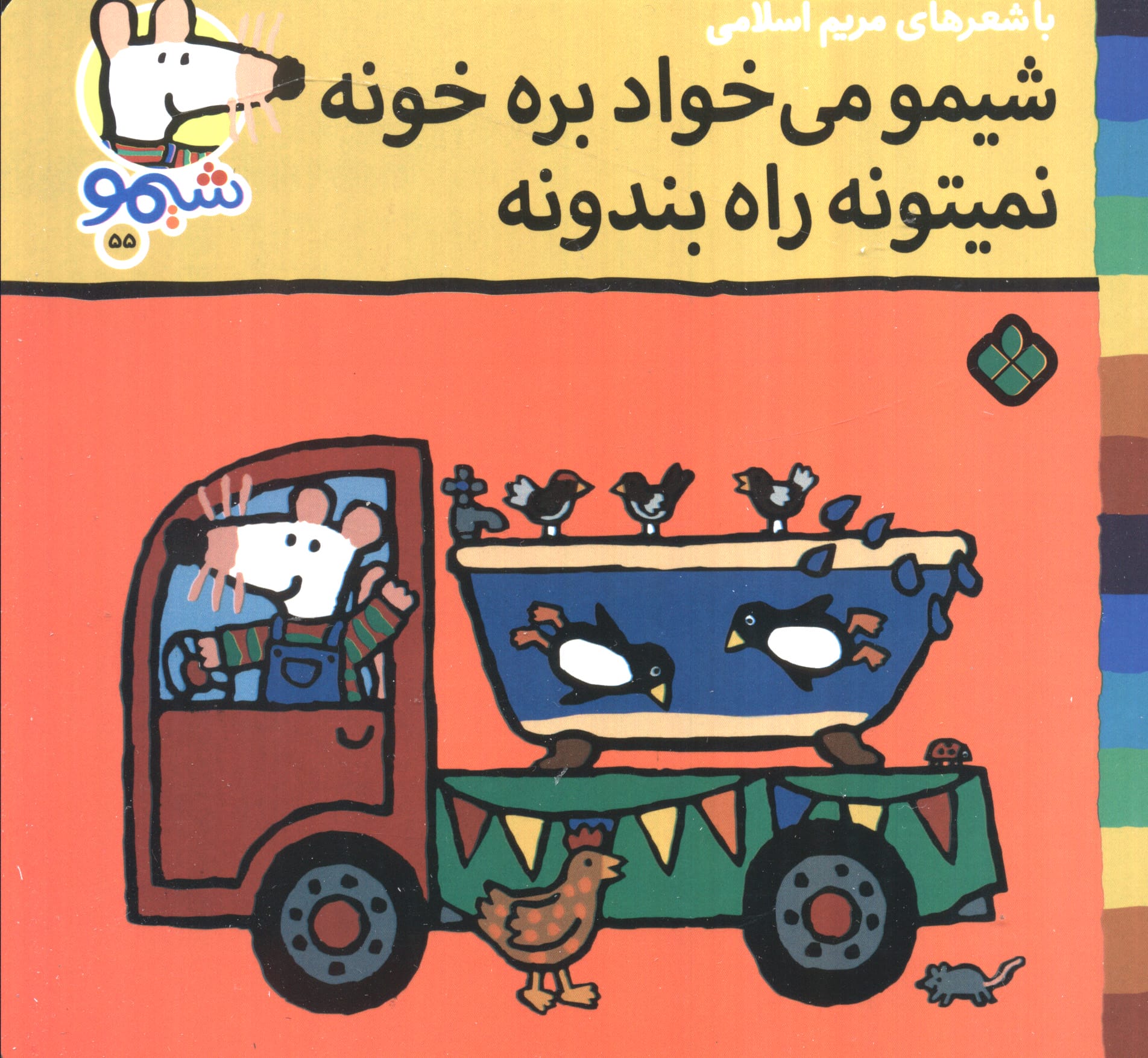شیمو 55 / شیمو می خواد بره خونه نمیتونه راه بندونه