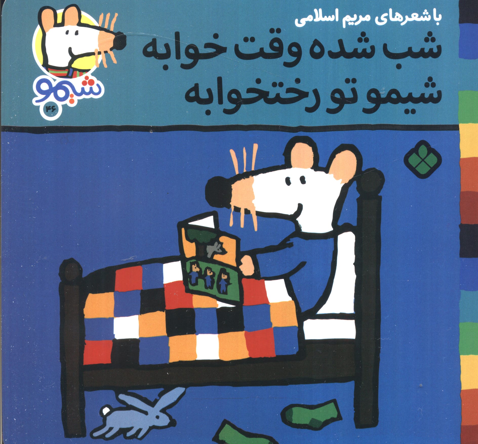 شیمو 46 / شب شده وقت خوابه شیمو تو رختخوابه