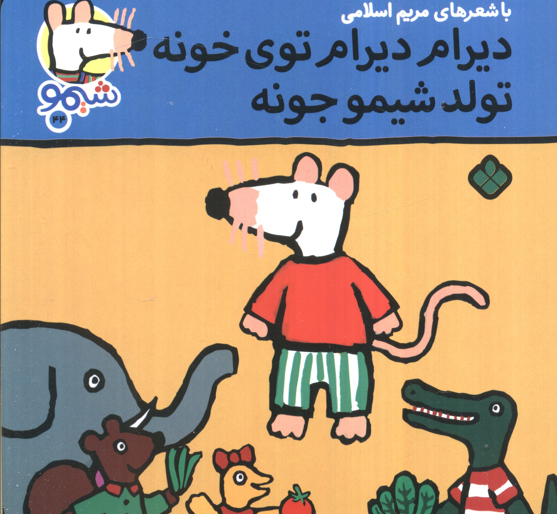 شیمو 44 / دیرام دیرام توی خونه تولد شیمو جونه