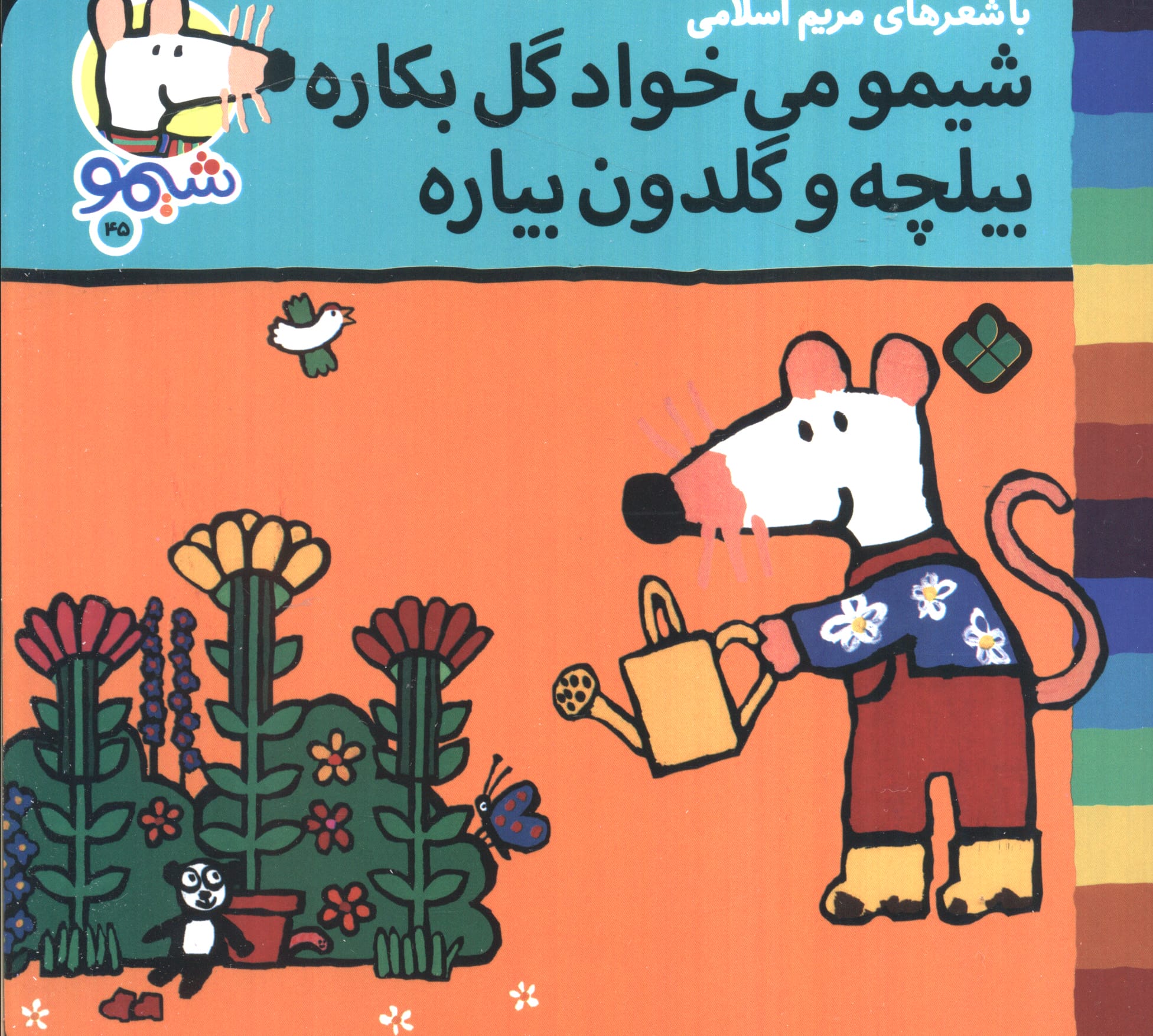 شیمو 45 / شیمو می خواد گل بکاره بیلچه و گلدون بیاره