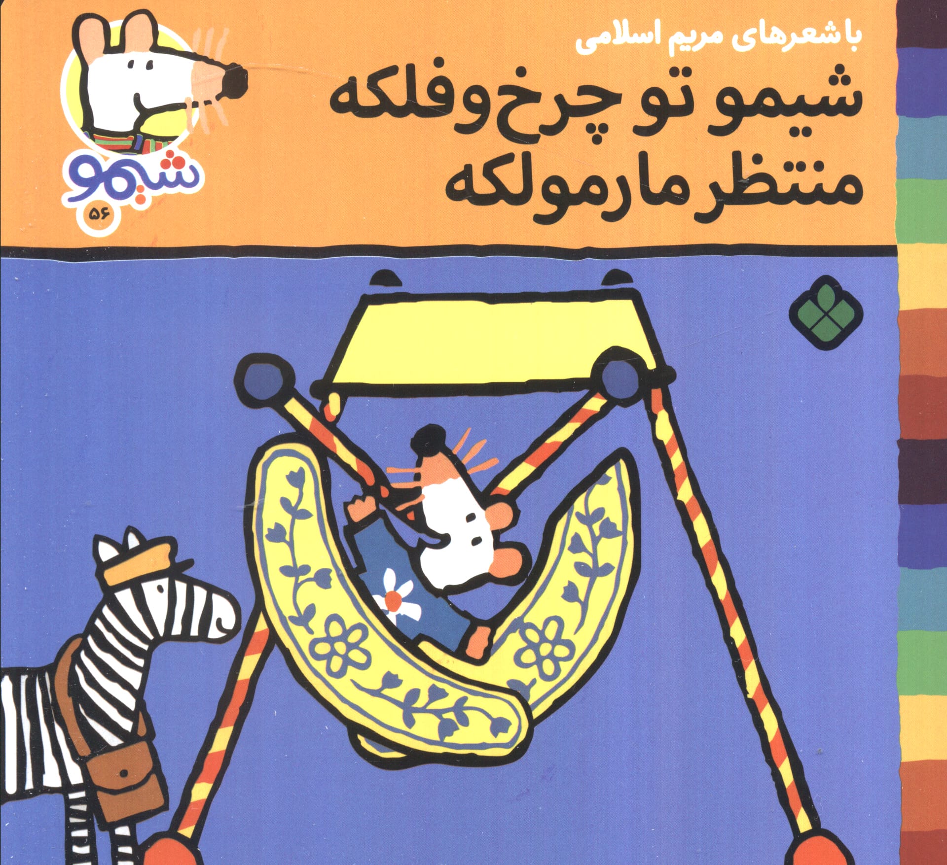 شیمو 56 / شیمو تو چرخ و فلکه منتظر مارمولکه
