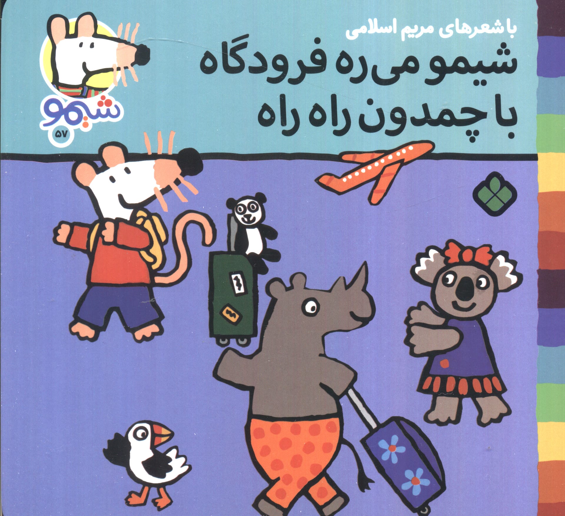 شیمو 57 / شیمو می ره فرودگاه با چمدون راه راه