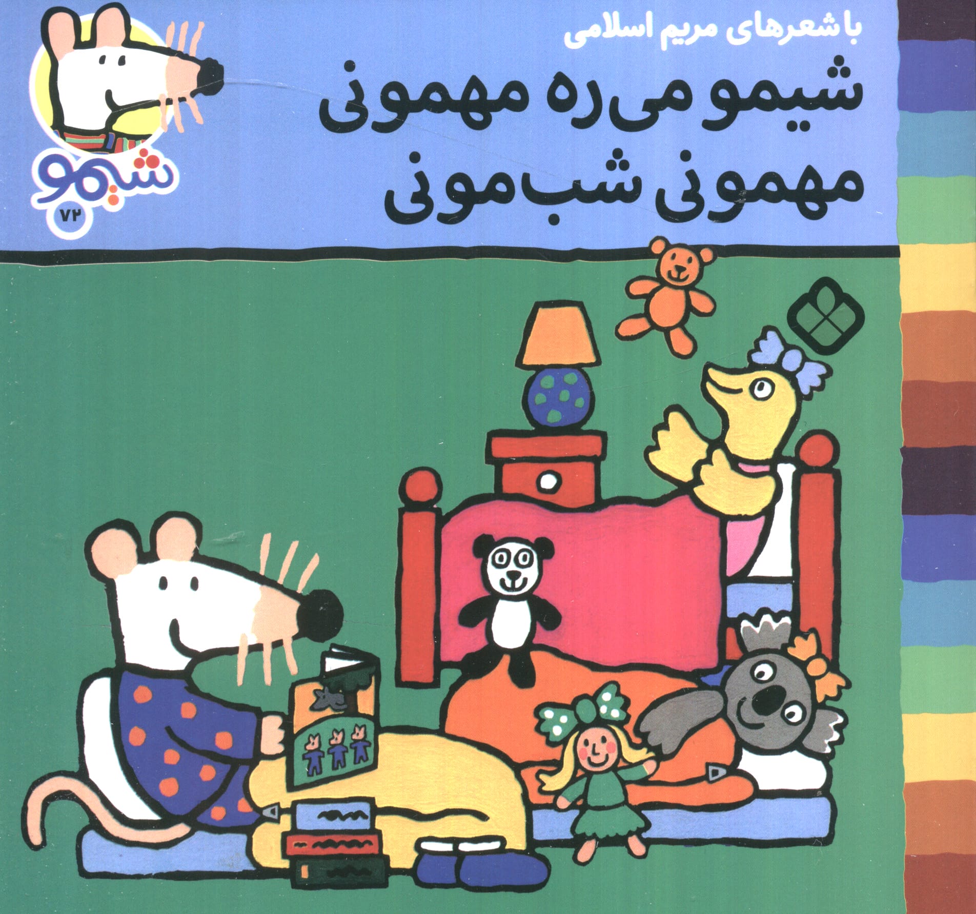 شیمو 72 / شیمو میره مهمونی، مهمونی شب مونی