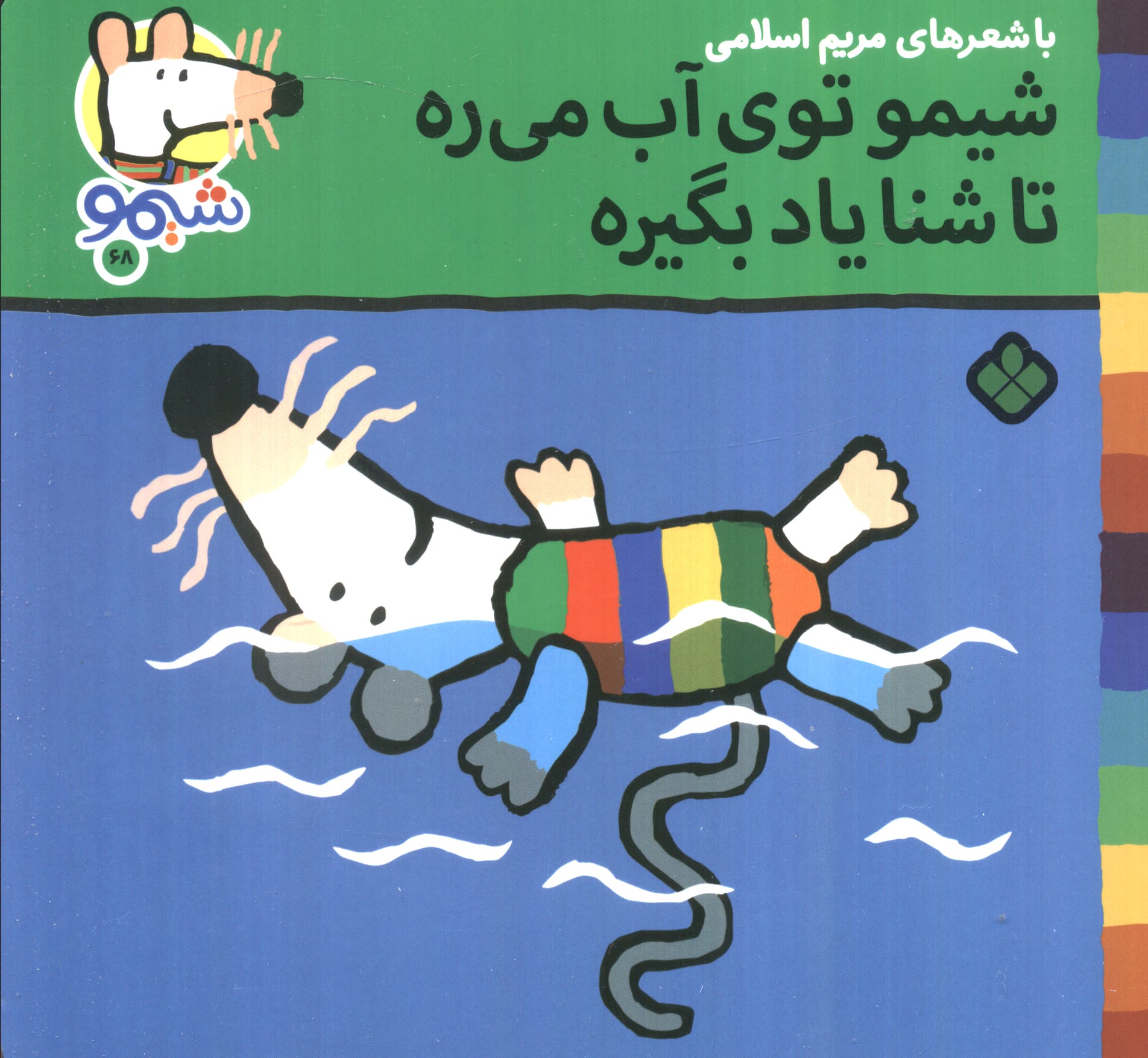 شیمو 68 / شیمو توی آبه میره، تا شنا یاد بگیره