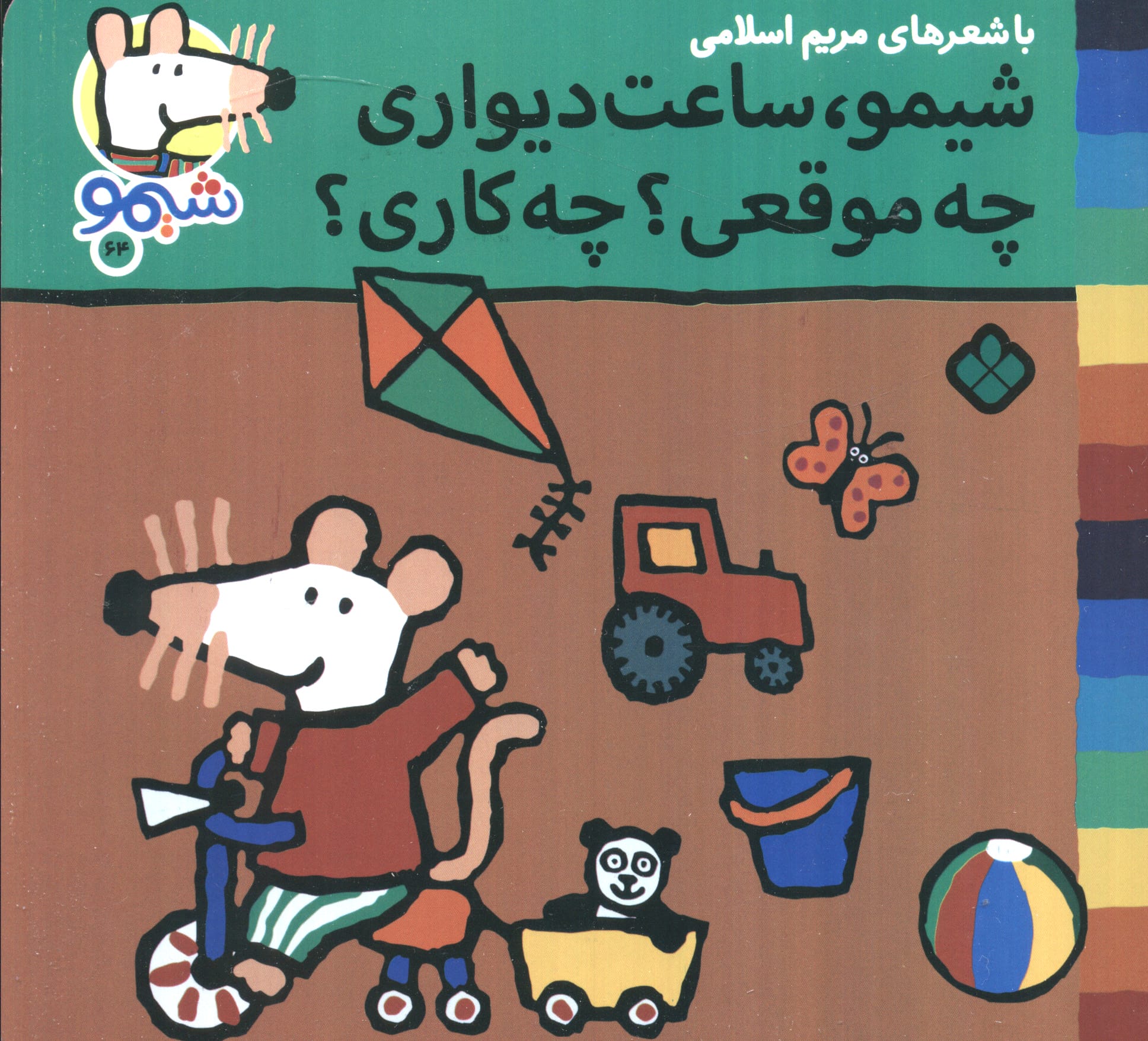 شیمو 64 / شیمو، ساعت دیواری چه موقعی؟ چه کاری؟